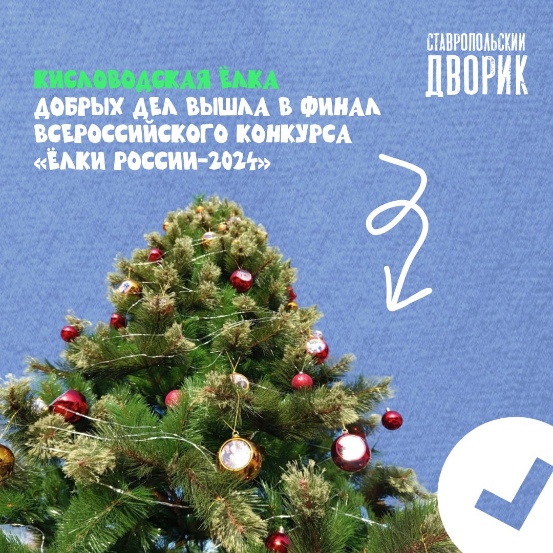 🎄Ставропольская елка добрых дел участвует во Всероссийском конкурсе «Ёлки России-2024»
Её украсили игрушками с изображением хороших поступков, которые совершили жители Ставрополья за 2024 год | Сетка — социальная сеть от hh.ru