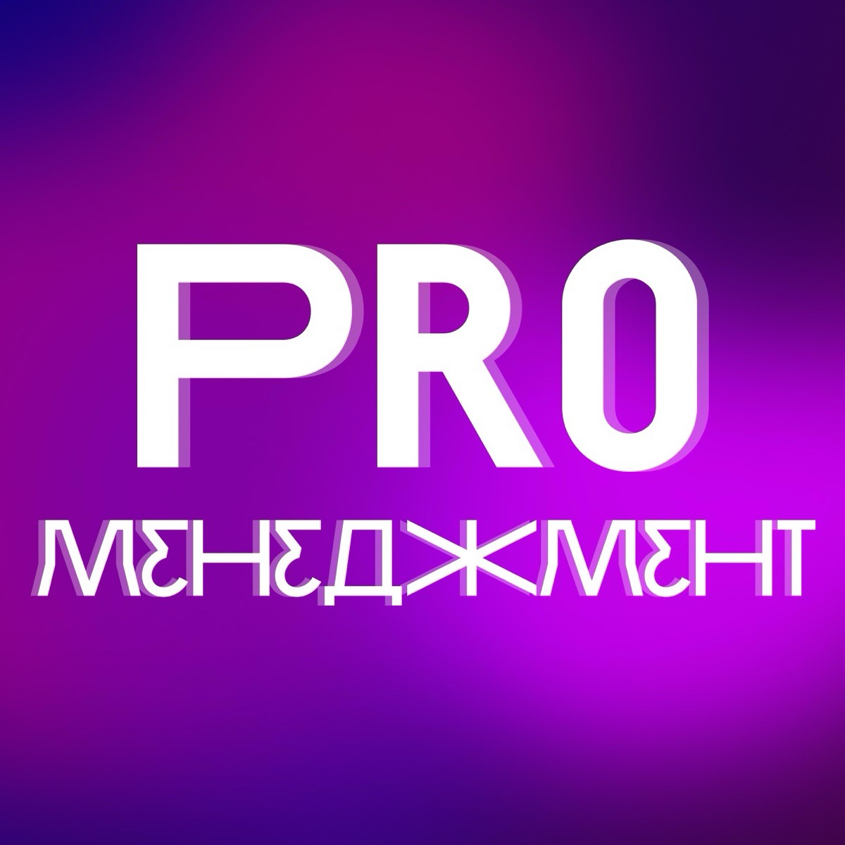 Pro Менеджмент