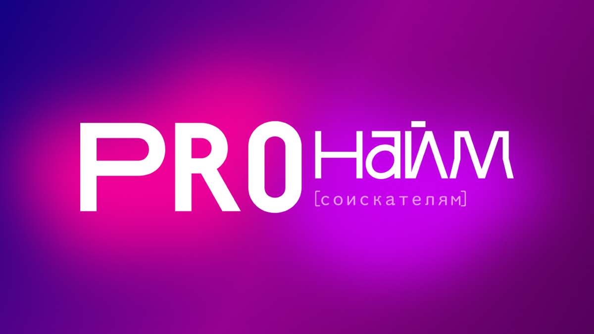 Pro Найм
[Для соискателей]
Привет!
Год начался, премии выдали и некоторые задумались о смене работы.
Ниже несколько советов о том, как быть более успешным.
👉 Резюме | Сетка — социальная сеть от hh.ru