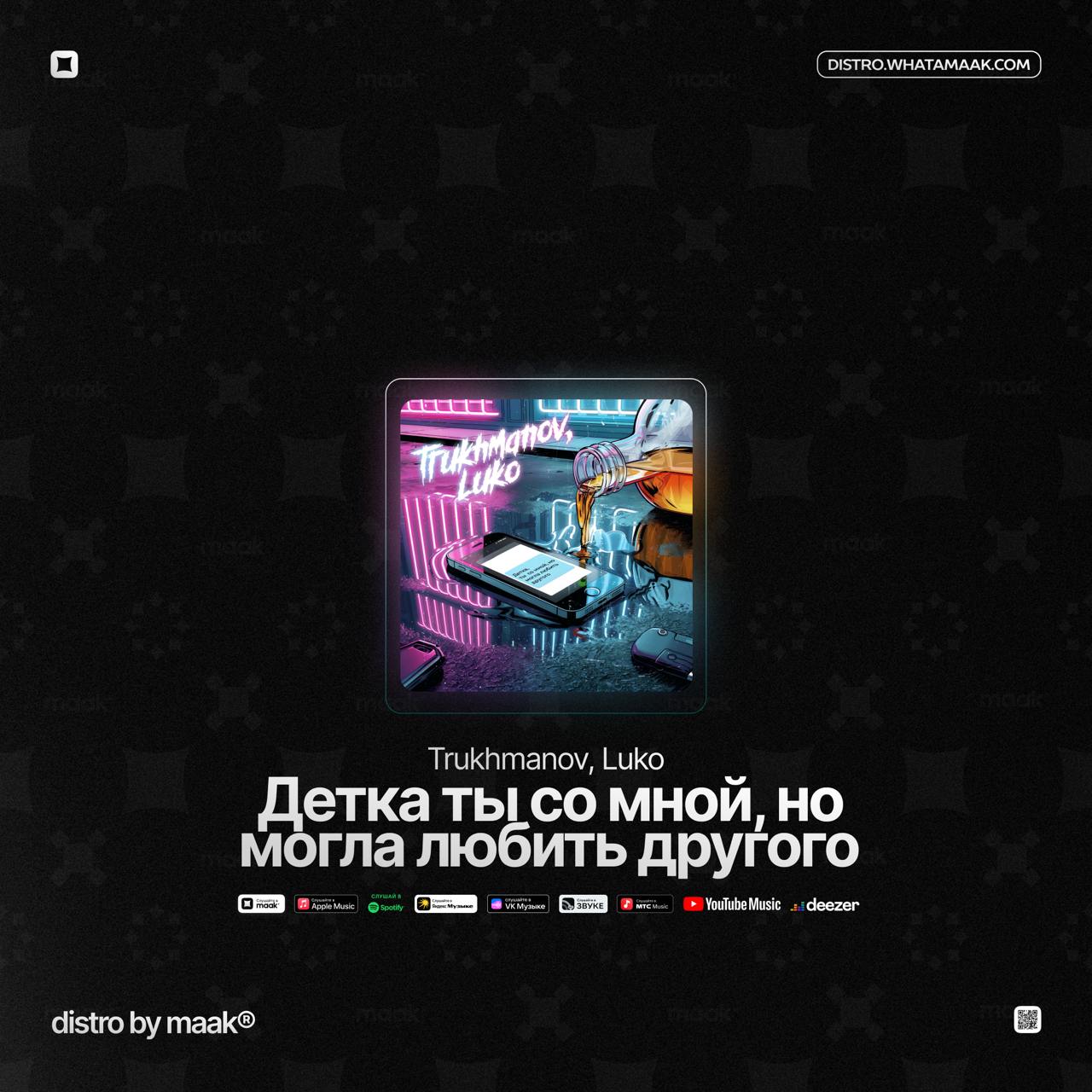 🗯 Новый релиз ╳ Trukhmanov, Luko — «Детка ты со мной, но могла любить другого»
Музыканты Trukhmanov и Luko представляют свою горячо ожидаемую совместную работу – песню «Детка, ты со мной, но могла люб... | Сетка — социальная сеть от hh.ru