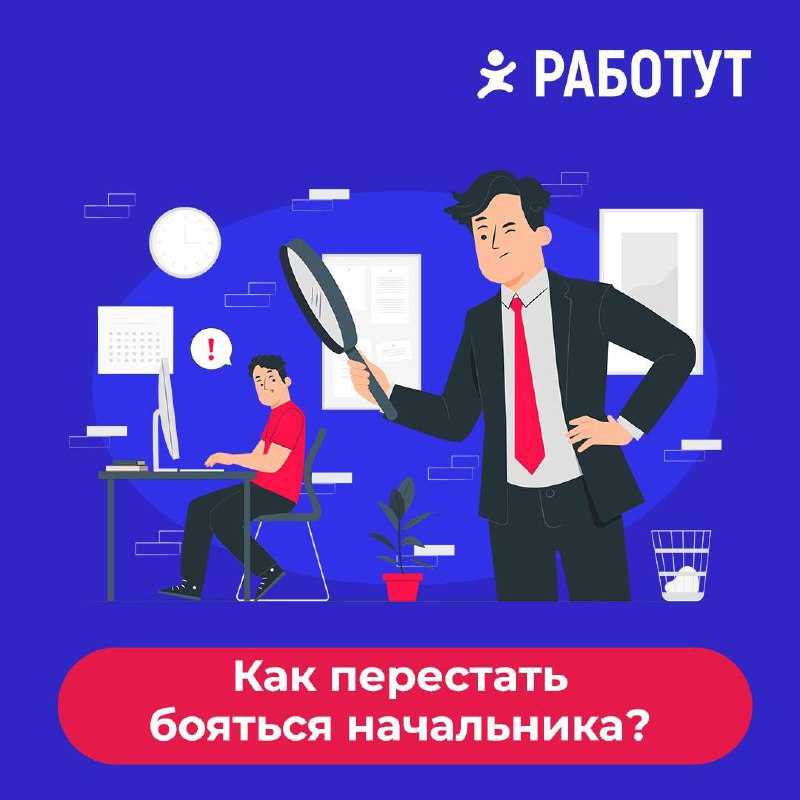 Ох уж этот страх 🫣
Если ты боишься своего начальника, тогда этот пост для тебя! Давай разберём что делать по пунктам👇🏻
Проанализируй причины | Сетка — социальная сеть от hh.ru