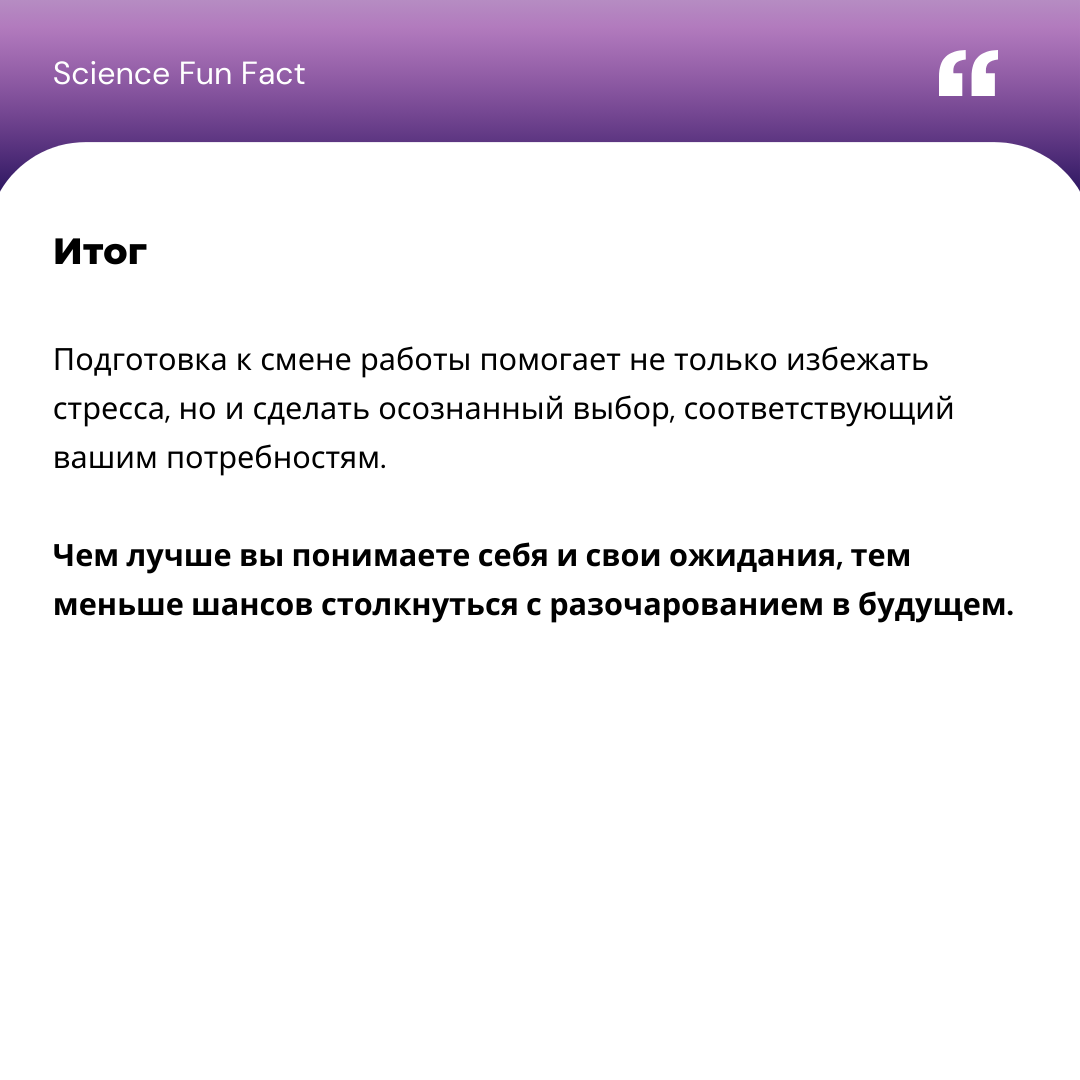 Как говорят классики: БУ, ИСПУГАЛСЯ!
Недавно встретила интересное мнение: "Лучше остаться на старой работе, чем снова доказывать, что ты не дурак". Эта мысль порой останавливает нас от перемен | Сетка — социальная сеть от hh.ru