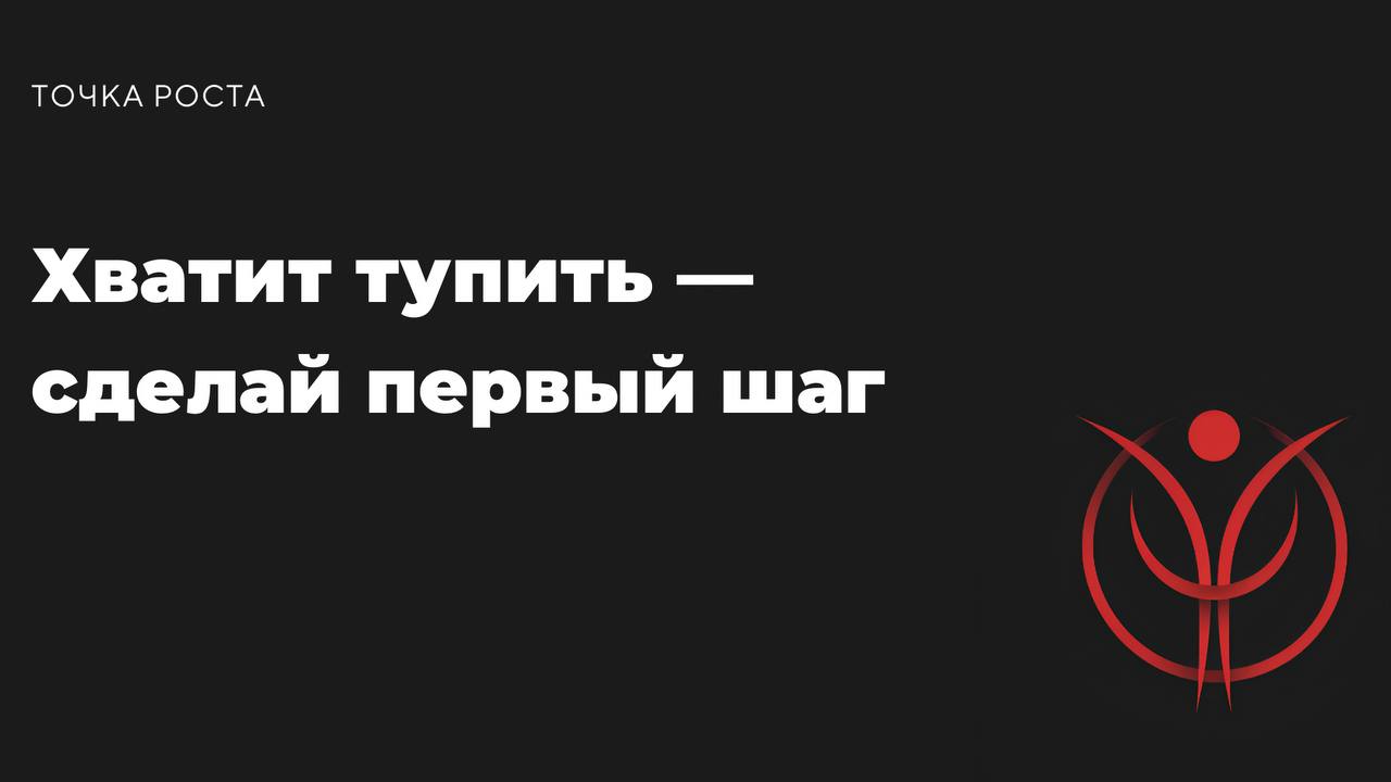 Ты снова сидишь, уткнувшись в телефон, думаешь: “Ну, начну через час… завтра… или в понедельник.” Эй, стоп! У тебя есть одна жизнь, и она уже идёт | Сетка — социальная сеть от hh.ru