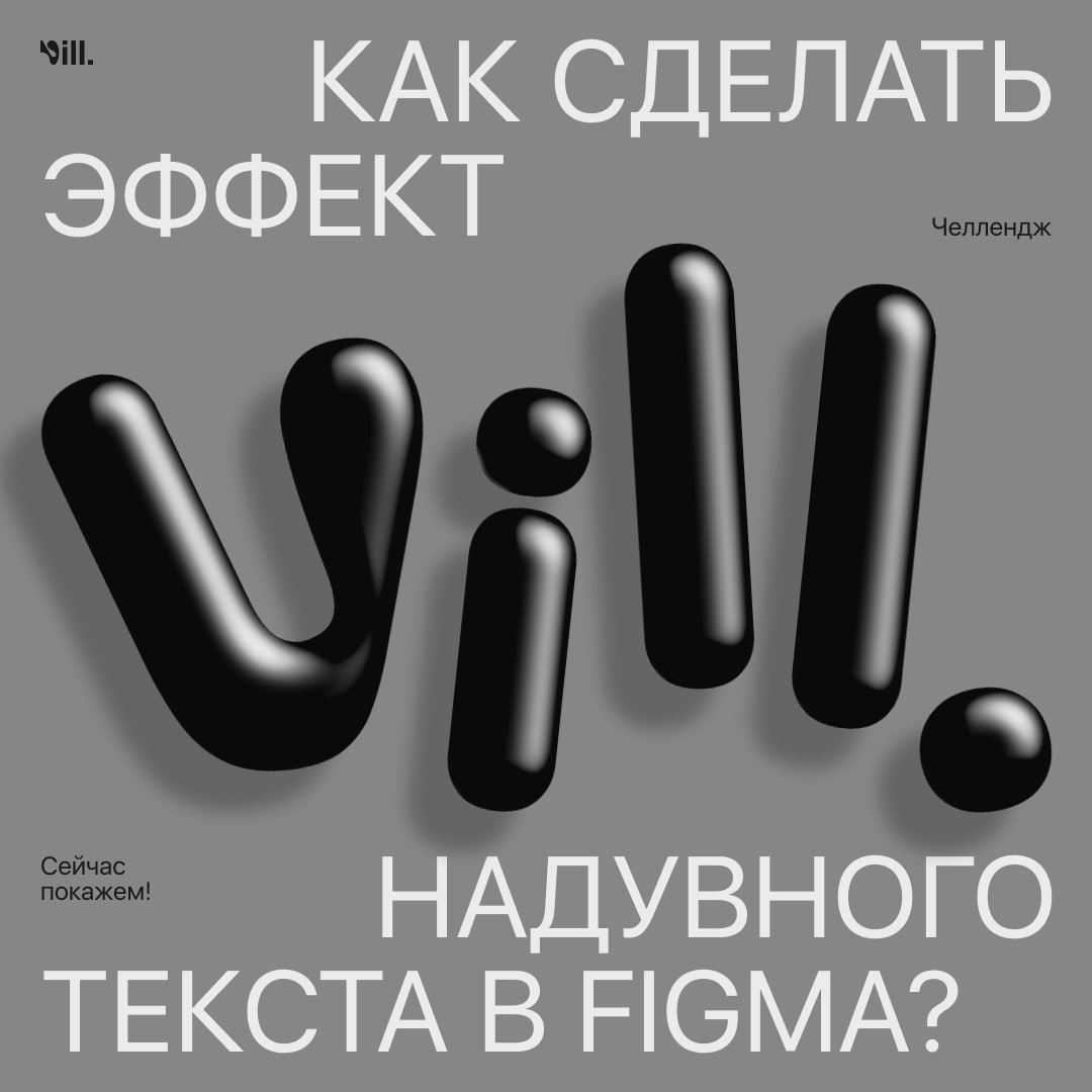 Создаём эффект надутого текста в Figma.
#Уроки
Источник
🖥 Веб дизайн в Figma | Сетка — социальная сеть от hh.ru