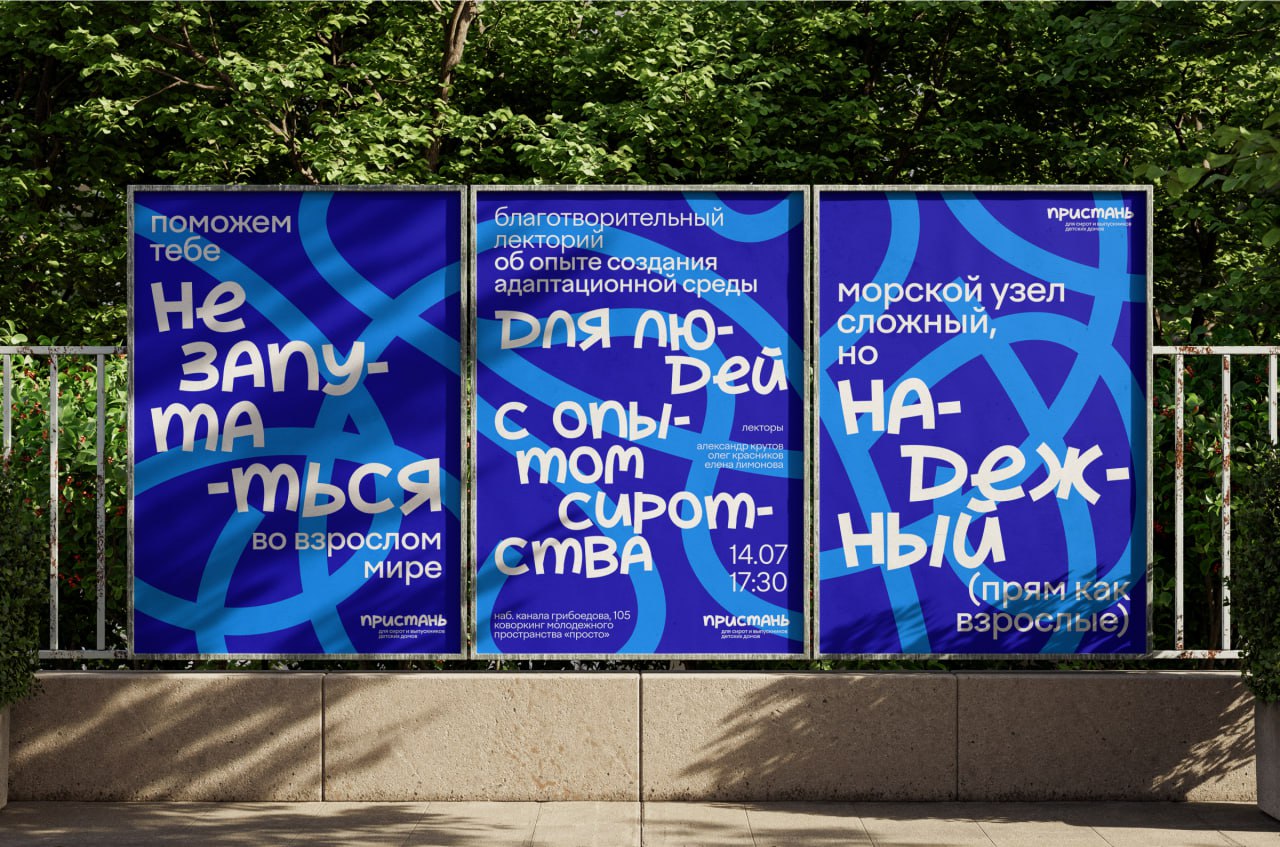 Впечатляющий ребрендинг для НКО «Пристань»
В основе ребрендинга — идея о том, что язык — наш основной способ поддерживать контакт с миром, и не научиться быть самостоятельным взрослым — так же неестес... | Сетка — социальная сеть от hh.ru
