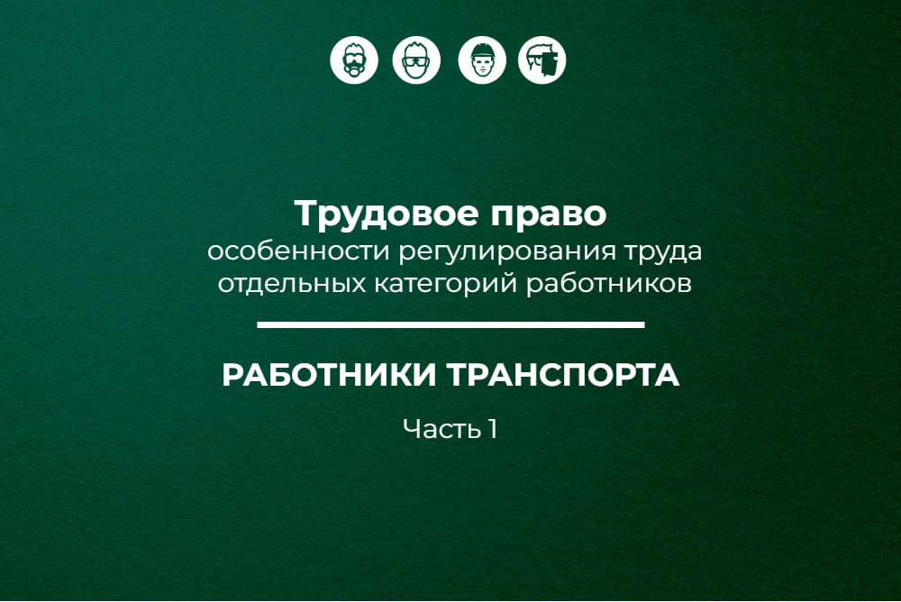 📌 Трудовое право: работники транспорта (часть 1)
🔥 Публикуем седьмой материал в рамках спецпроекта «Трудовое право: особенности регулирования труда отдельных категорий работников» об особенностях регу... | Сетка — социальная сеть от hh.ru