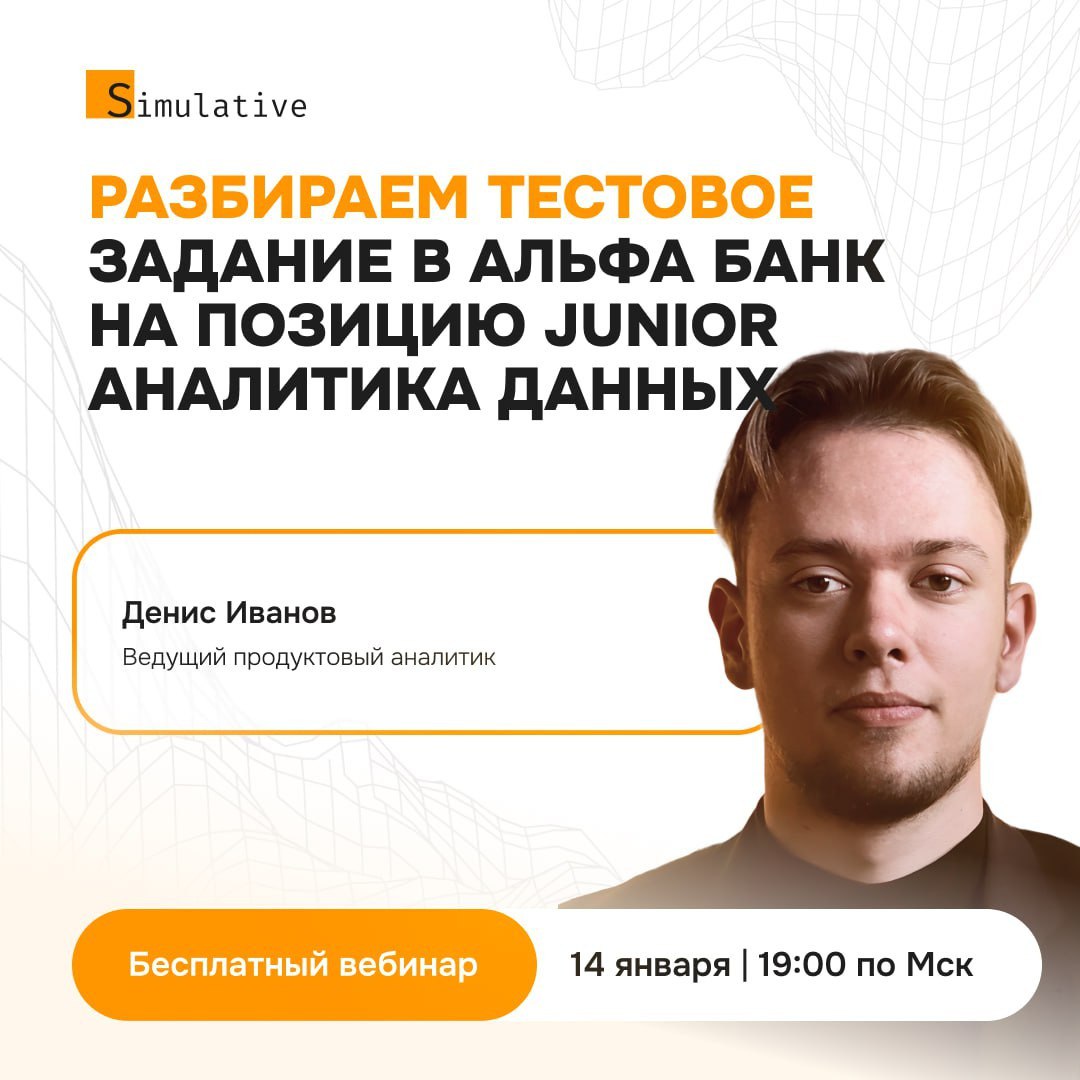 🚀 Привет!
В следующий вторник в 19:00 по МСК состоится открытый вебинар с Simulative, на котором я буду разбирать тестовое задание на Аналитика Данных | Сетка — социальная сеть от hh.ru