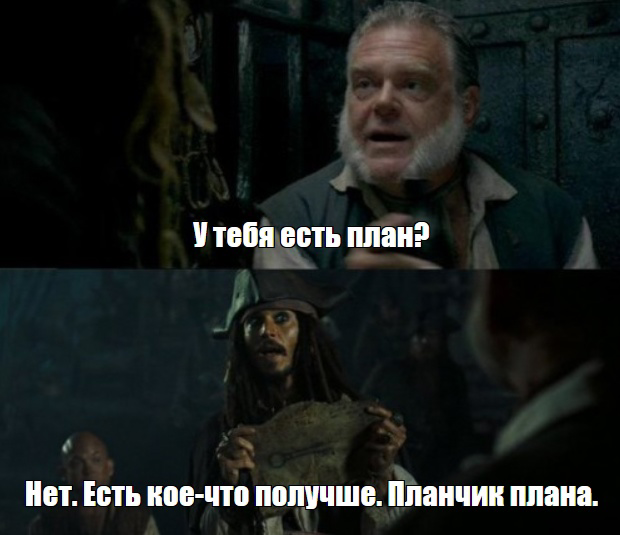 – У тебя есть план?
– Нет. Есть кое-что получше. Планчик плана.
Сегодня на собеседовании у меня спросили: какие у тебя амбициозные цели? Я с трудом собрала мысли в кучу и выдала что-то смазанное | Сетка — социальная сеть от hh.ru
