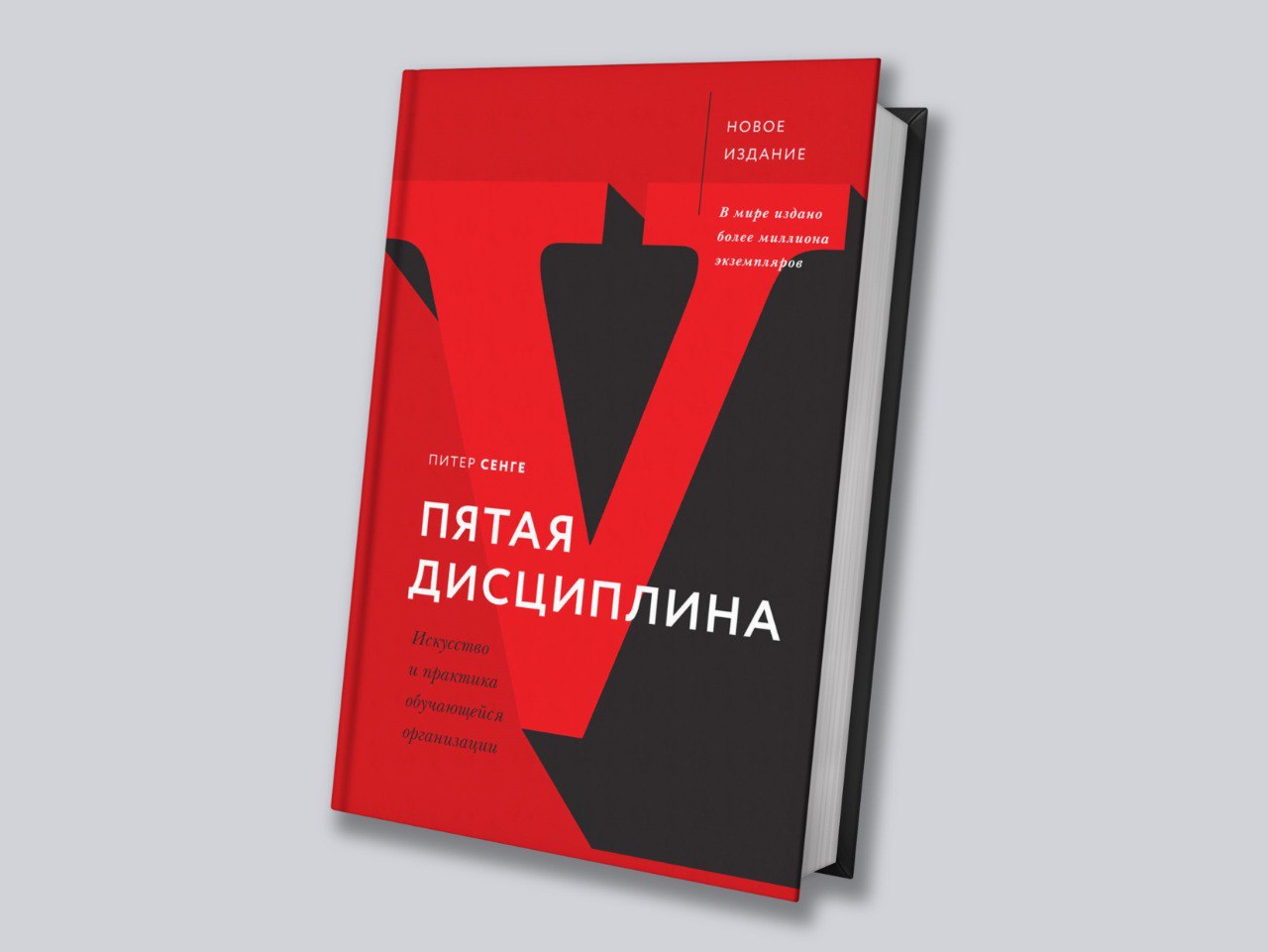 Команда Академии представляет книгу января — "Пятая дисциплина" Питера Сенге.
Книга представляет собой исследование концепции "самообучающейся организации" | Сетка — социальная сеть от hh.ru