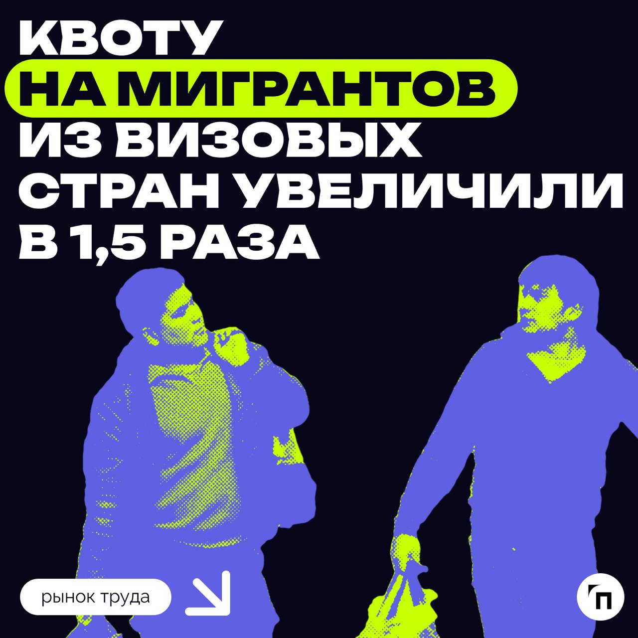Квоту на мигрантов из визовых стран увеличили в 1,5 раза
Квота на привлечение квалифицированных зарубежных граждан, прибывающих в Россию для работы на основании визы, в 2025 году составит 234,9 тыс | Сетка — социальная сеть от hh.ru