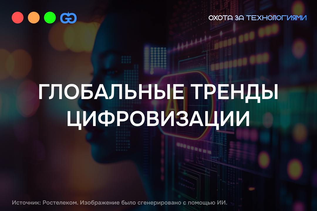 ГЛОБАЛЬНЫЕ ТРЕНДЫ ЦИФРОВИЗАЦИИ
В 2024 году аналитики Ростелекома выделили несколько ключевых направлений, которые уже меняют мировой ландшафт технологий | Сетка — социальная сеть от hh.ru