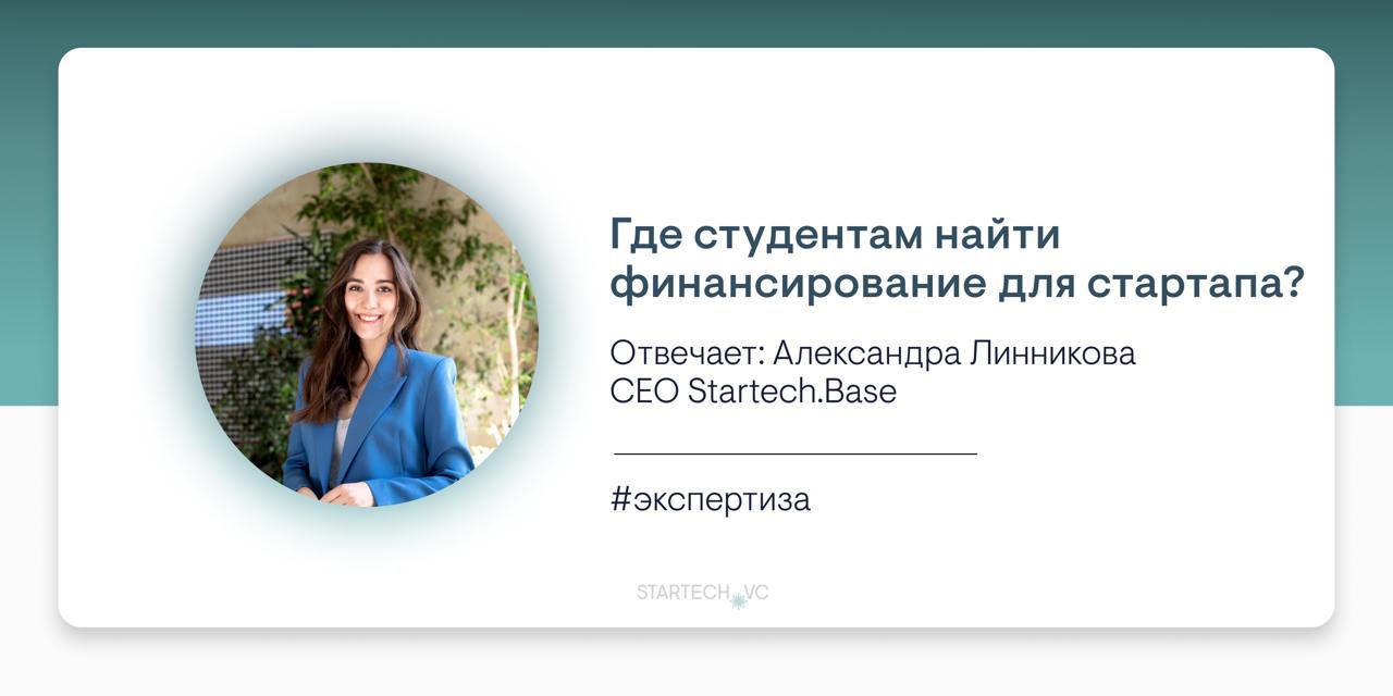 Где студентам найти финансирование для стартапа?
#экспертиза
На этот вопрос ответила Александра Линникова, CEO Startech | Сетка — социальная сеть от hh.ru