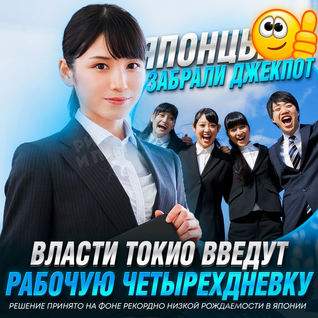 Япония скоро переходит на 4-дневную рабочую неделю (правда пока только госслужащие). Хотели бы тоже так?) | Сетка — социальная сеть от hh.ru