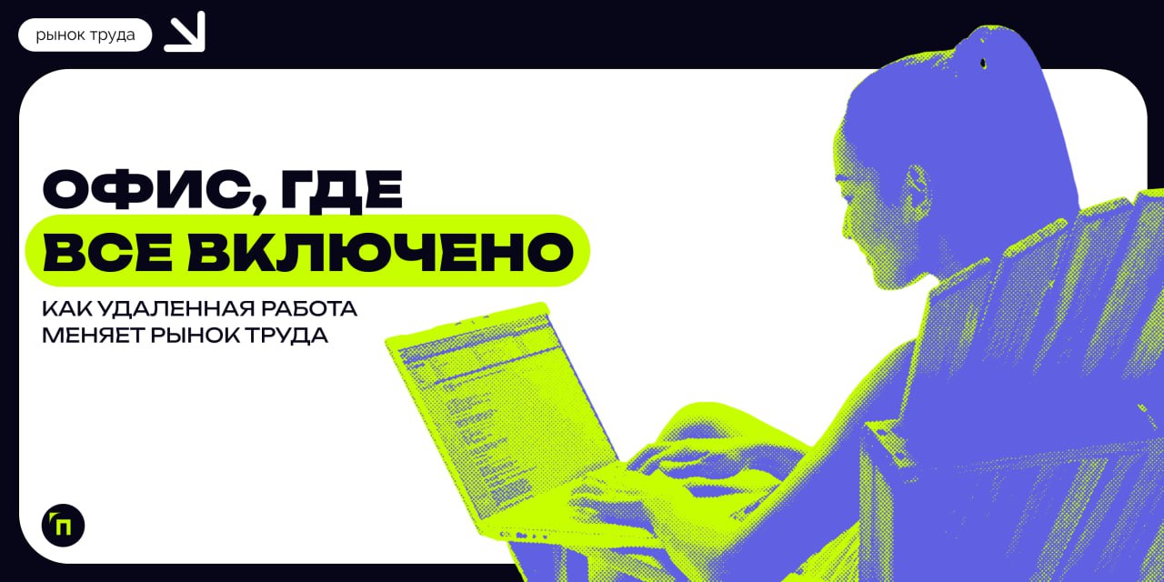 📌 Офис, где все включено: как удаленная работа меняет рынок труда
Гибкий формат работы, включая удаленные и гибридные модели, кардинально меняет рынок труда, создавая новые возможности и вызовы как дл... | Сетка — социальная сеть от hh.ru