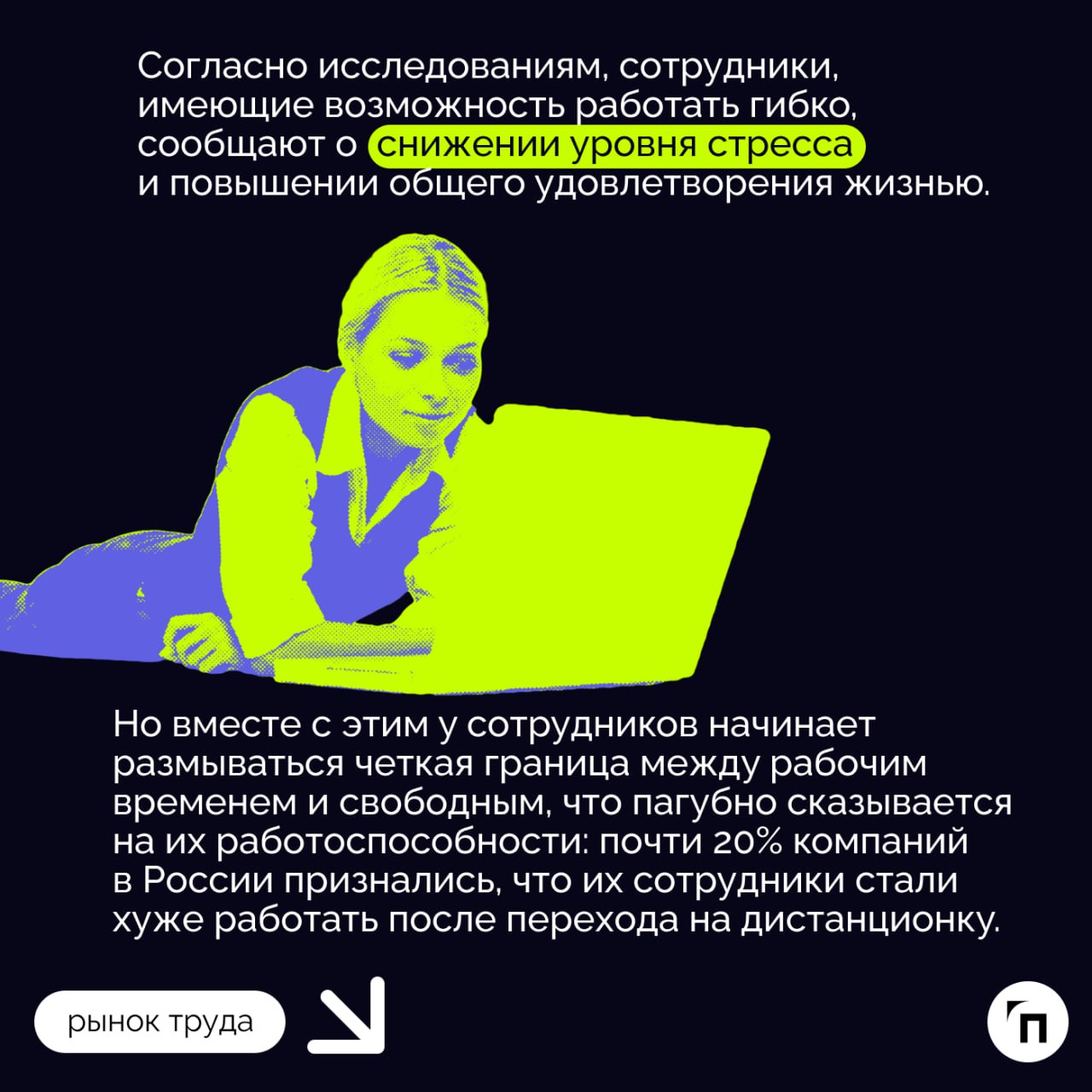 📌 Офис, где все включено: как удаленная работа меняет рынок труда
Гибкий формат работы, включая удаленные и гибридные модели, кардинально меняет рынок труда, создавая новые возможности и вызовы как дл... | Сетка — социальная сеть от hh.ru