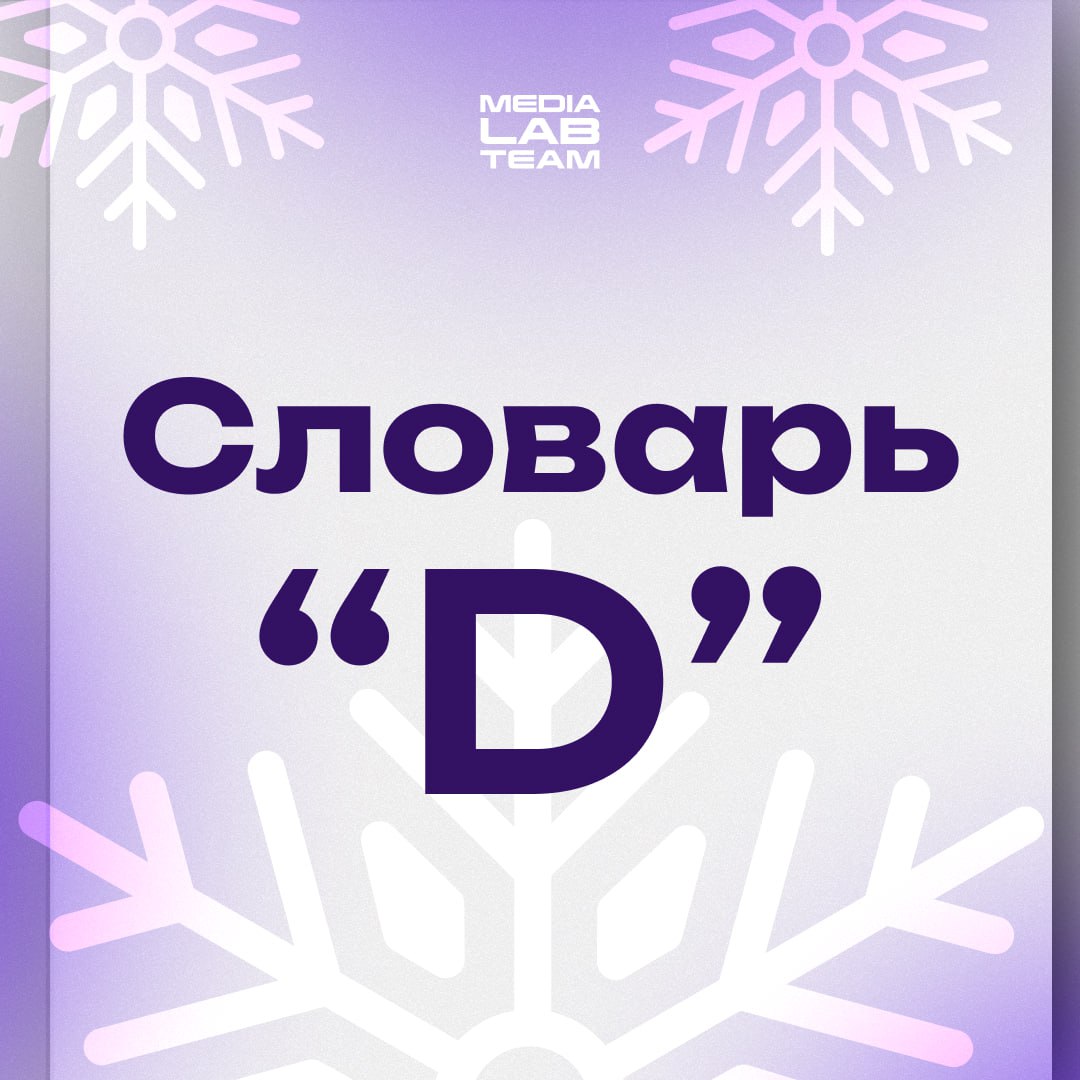 🎨 Представляем твоему вниманию новый словарик терминов — на этот раз дизайнерский!
@medialabteam 🤍 | Сетка — социальная сеть от hh.ru