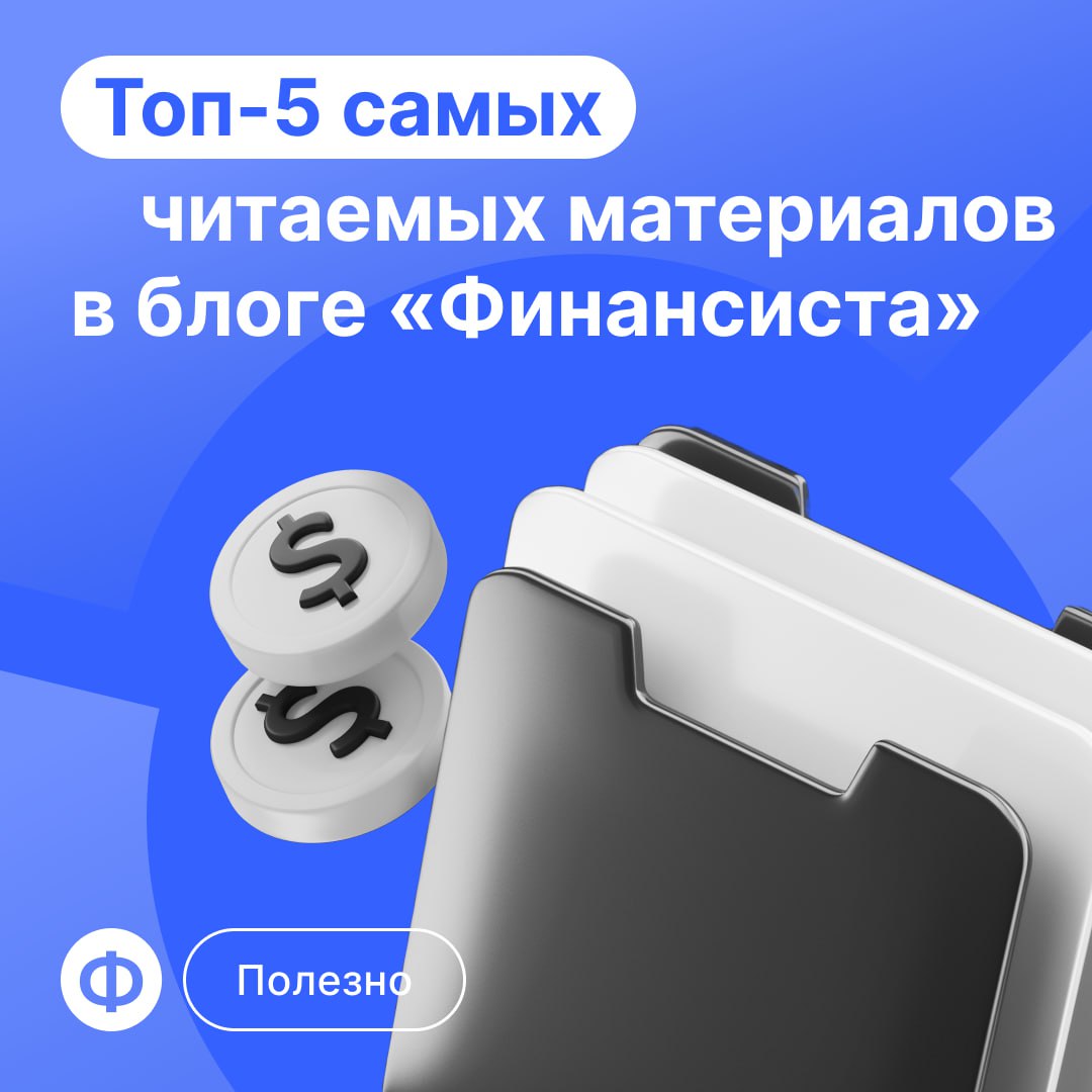 🔝 Топ-5 самых читаемых материалов — сохраняйте себе и отправляйте коллегам!
Помимо крутого сервиса управленческого учёта, у нас есть мощный блог с полезными материалами для финдиров | Сетка — социальная сеть от hh.ru