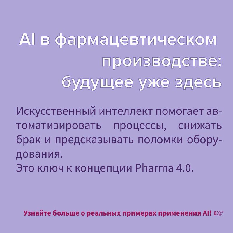 Для вашего удобства собрали данные по AI в фармацевтическом производстве в карточки:
1️⃣ Мгновенное выявление отклонений
2️⃣ Оптимизация параметров процессов
3️⃣ Предиктивная аналитика обслуживания об... | Сетка — социальная сеть от hh.ru