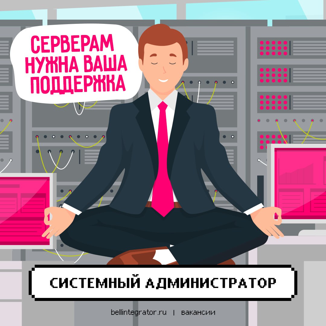 Да-да, именно ваша, крутые сисадмины 🍏
Если у вас есть знания баз данных PostgresPro, Linux-систем, систем мониторинга (Zabbix, Grafana), Kubernetes, HAProxy, системы управления конфигурациями, умеете... | Сетка — социальная сеть от hh.ru