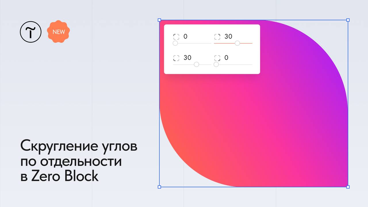 🆕 Скругление углов по отдельности в Zero Block
Теперь для каждого угла элемента Zero Block вы можете задать своё значение скругления | Сетка — социальная сеть от hh.ru