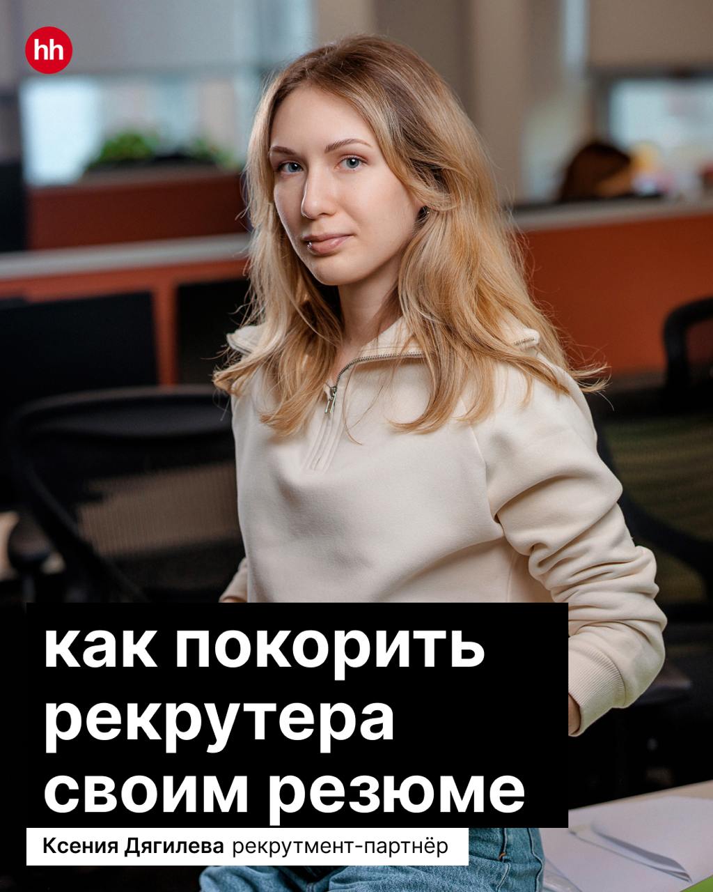 Дорогая Вселенная, пусть меня возьмут на работу…
Конечно, можно попробовать получить оффер, попросив его у высших сил. Но мы знаем способ получше | Сетка — социальная сеть от hh.ru