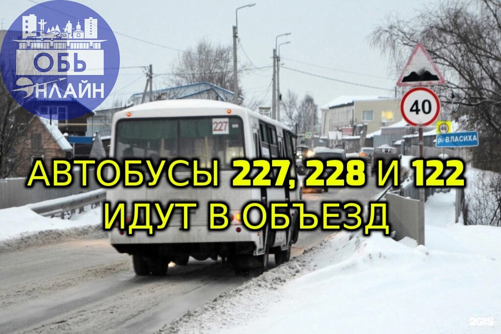 ↗ Автобусы города Оби идут в объезд Строительной улицы
Причины две — Администрация и пакостная обчанка.
Опубликованные ранее темы для обсуждения:
https://vk.com/wall-100380192502743
https://vk | Сетка — социальная сеть от hh.ru