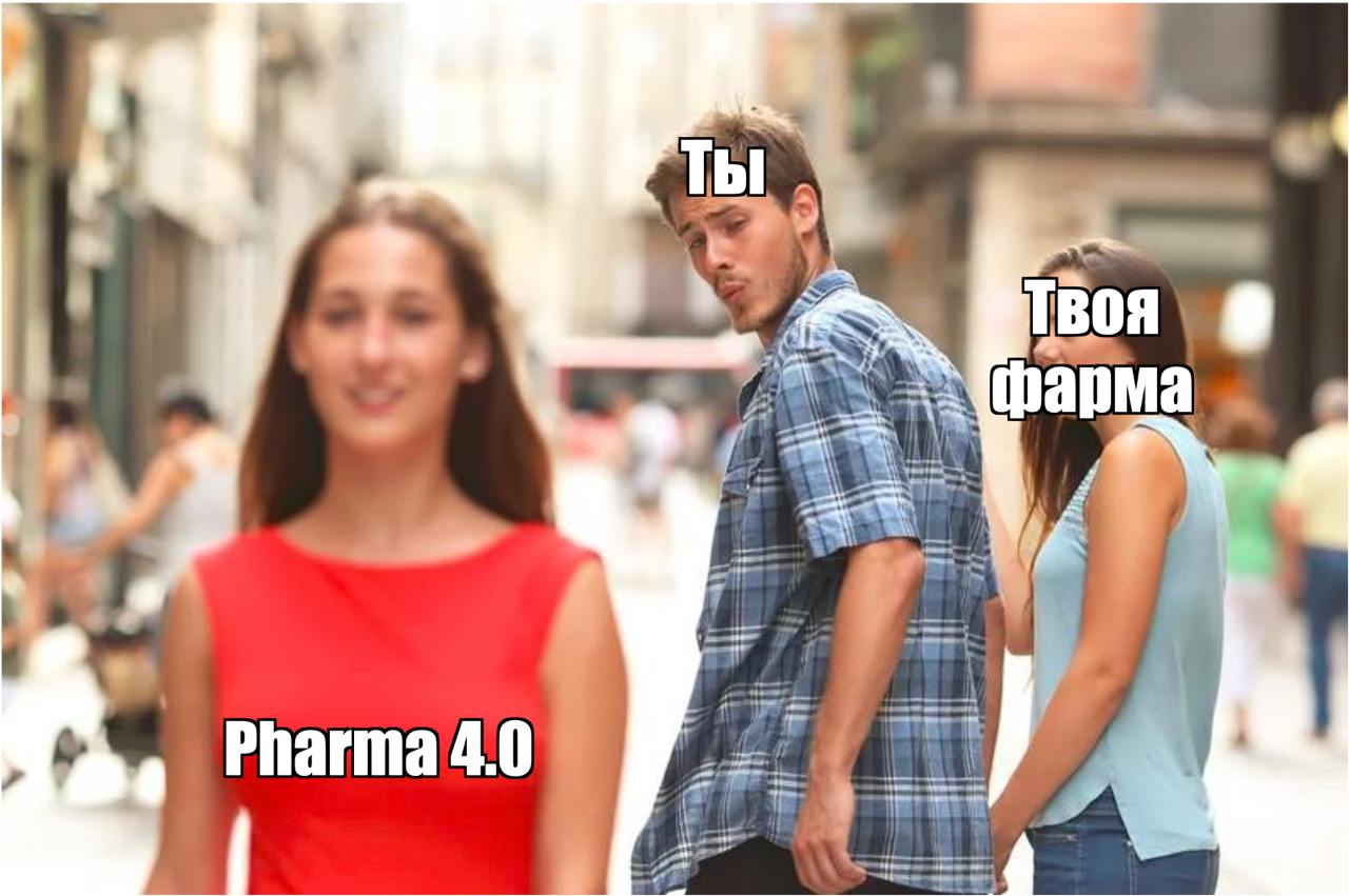 Пятничный мем 😁
Наш ТГ-канал https://t.me/pharma4p0 | Сетка — социальная сеть от hh.ru