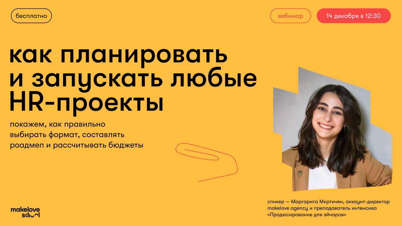 Закончим день чем-то полезным
Мы недавно общались с ребятами из makelove school по поводу совместных проектов (но об этом позже)
И я у них подглядел, что они делают разные вебинары для HR специалистов... | Сетка — социальная сеть от hh.ru