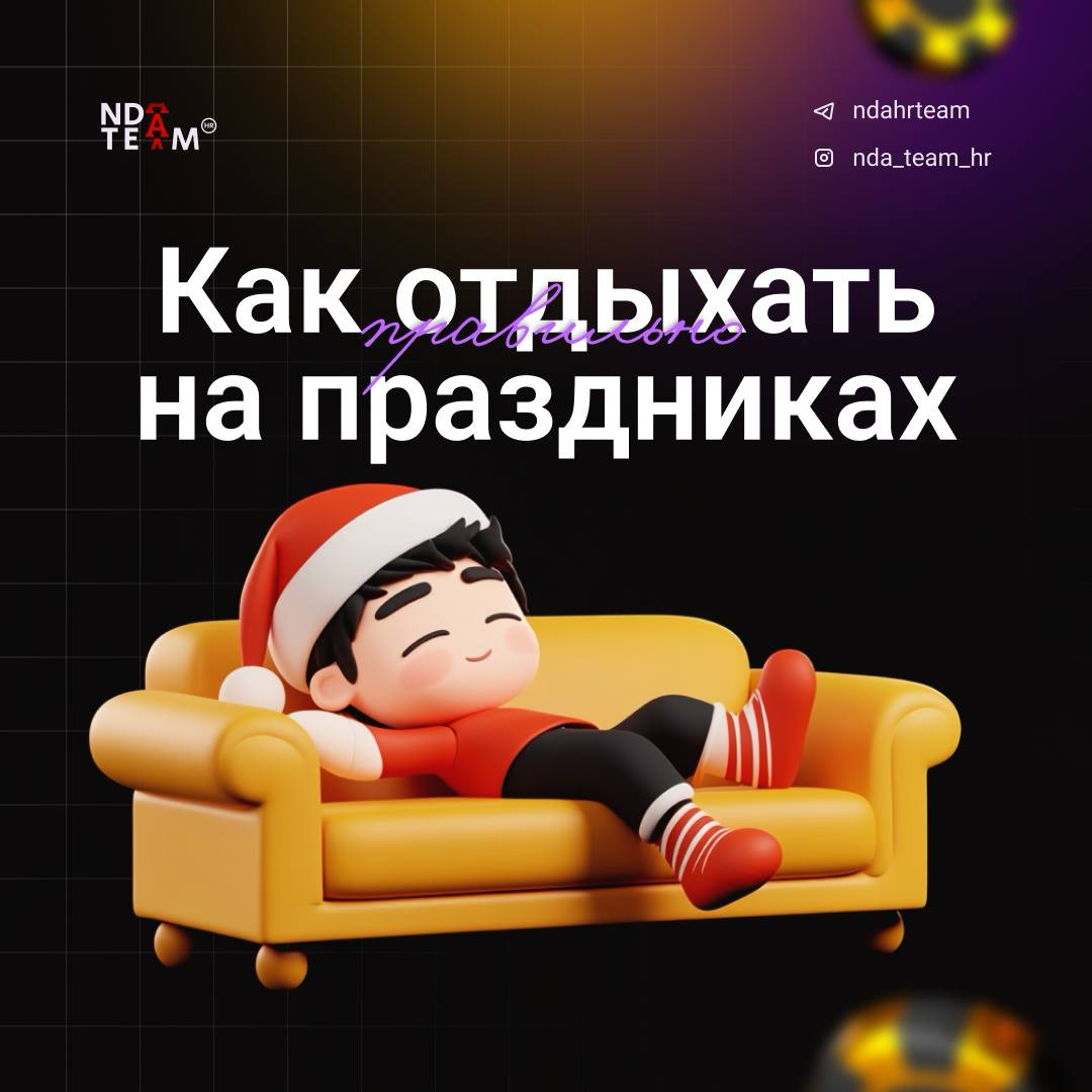 🎄 Как провести новогодние каникулы, если вы работаете в iGaming? 🎰
Новогодние праздники — это шанс зарядить батарейки и прийти к новым вызовам с ясной головой | Сетка — социальная сеть от hh.ru