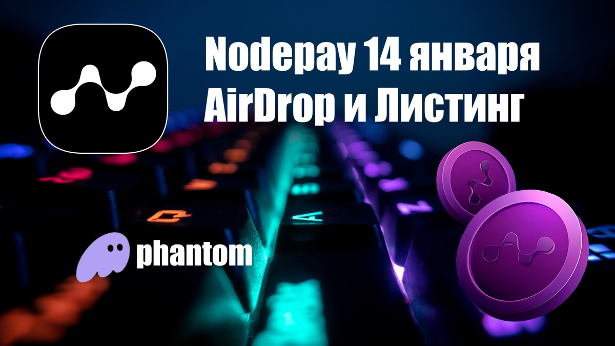 Nodepay AirDrop и Листинг. Прогнозы по цене. 14 января проект Nodepay проведет листинг и AirDrop, далее ничего не закончится.
Читать подробнее 👇
https://t.me/nikitasakhnov/716 | Сетка — социальная сеть от hh.ru
