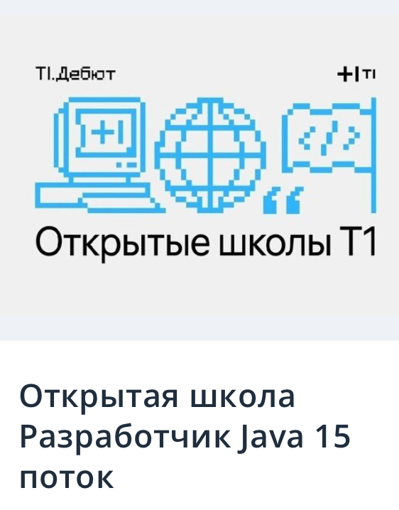 Я поступил на интенсив от t1 академии Java Spring Boot разработчик.
Интенсив будет проходить месяц. На фото ниже показаны темы | Сетка — социальная сеть от hh.ru