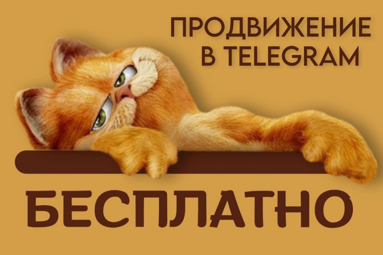 150+ БЕСПЛАТНЫХ ПОДПИСЧИКОВ - ЭТО РЕАЛЬНО И ПРЯМО СЕЙЧАС!
И ЭТО ЕЩЁ НЕ ВСЁ!
А ЕЩЁ!
➡️ Бесплатные реакции на вашем канале
➡️ Бесплатные комментарии на ваши посты
➡️ И, конечно, ПРОДАЖИ!
ЭКСКЛЮЗИВНЫЙ ДВ... | Сетка — социальная сеть от hh.ru