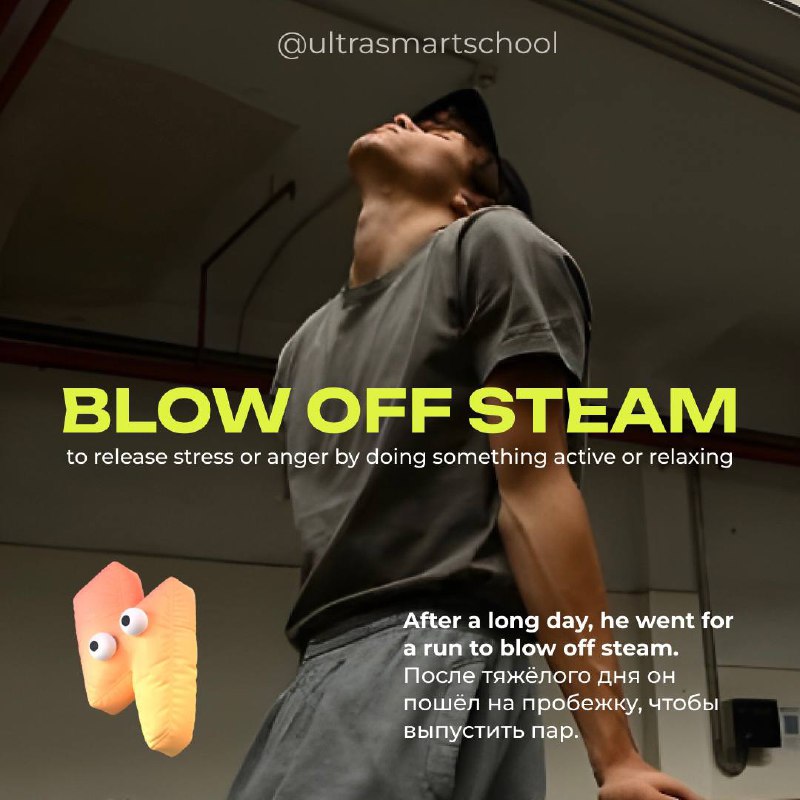 #словодня
😤let/blow off steam /ˈbləʊ ɒf sti:m/

used to say when you need to release stress or anger by doing something active or relaxing

After a long day, he went for a run to blow off steam | Сетка — социальная сеть от hh.ru