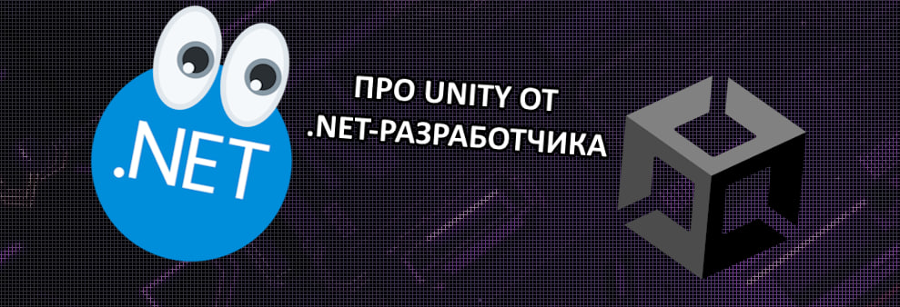 Про Unity от .NET-разработчика | Сетка — социальная сеть от hh.ru