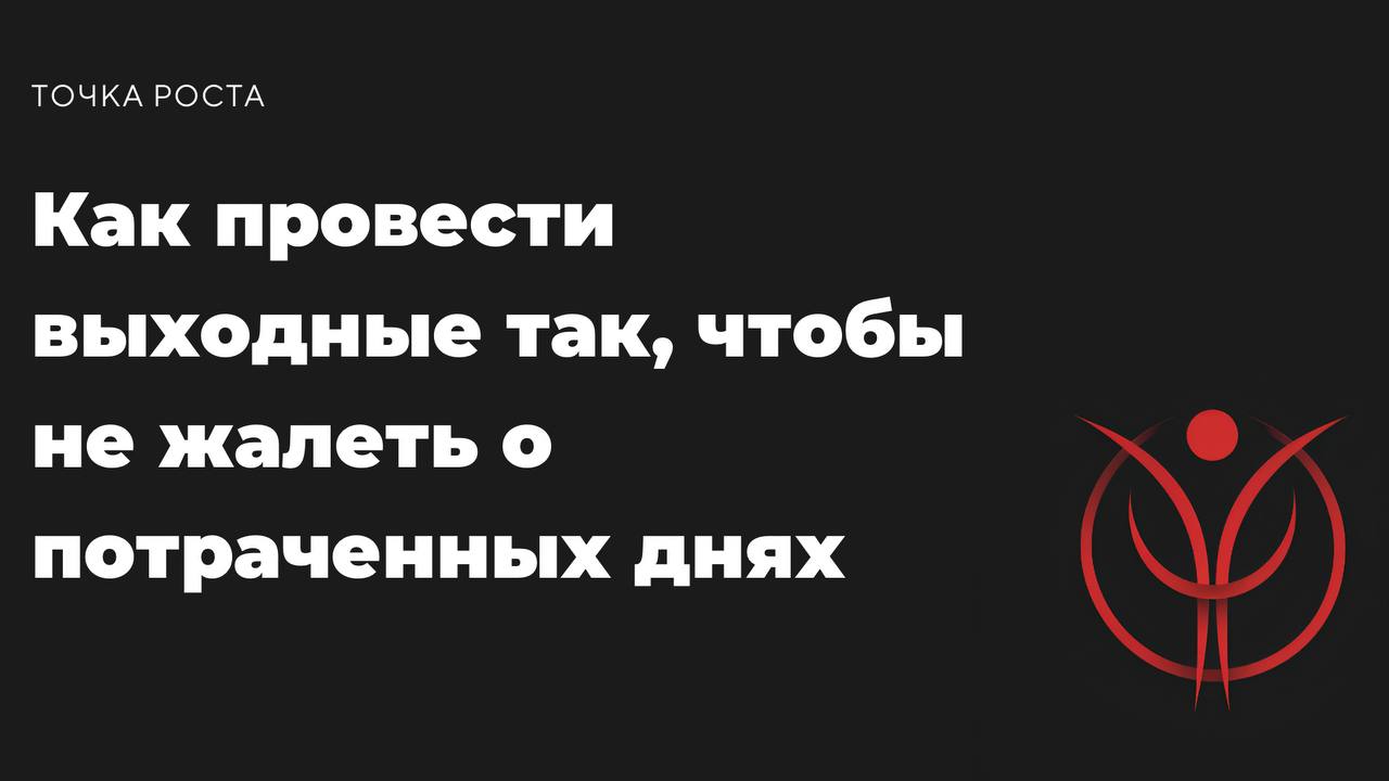 Выходные — это не про “я проснулся в 12, потупил в телефон и понял, что день просран”. У тебя есть 48 часов, чтобы сделать хоть что-то крутое для себя или своих целей | Сетка — социальная сеть от hh.ru