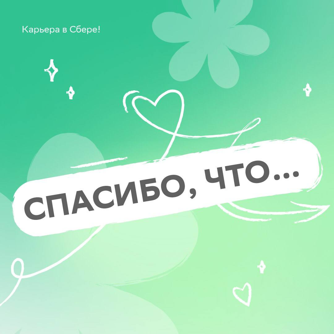 Ты один такой прекрасны-ы-ы-й!
Готовы петь оды весёлым и сногсшибательным друллегам постоянно, а особенно — в День «Спасибо» | Сетка — социальная сеть от hh.ru