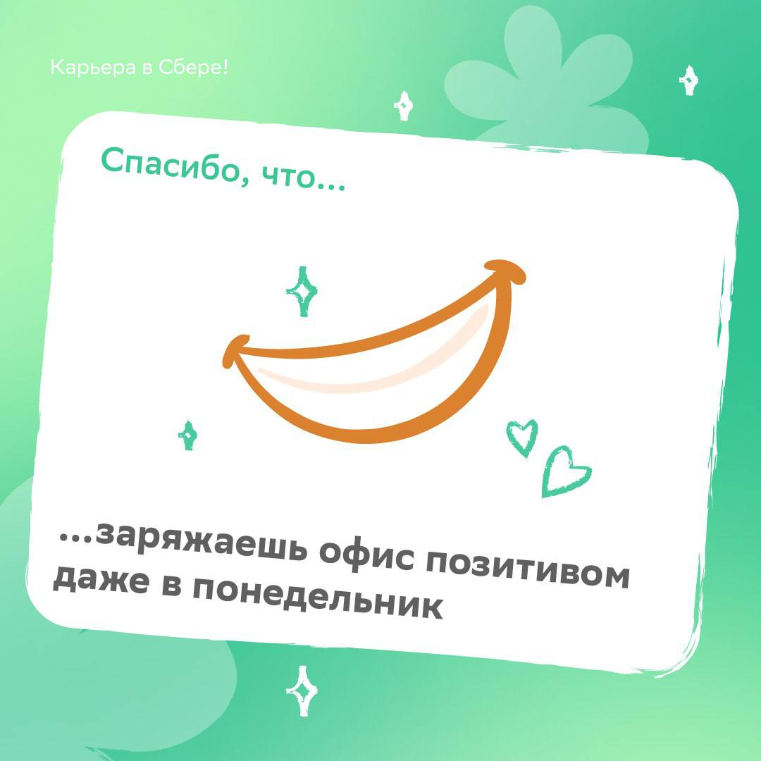 Ты один такой прекрасны-ы-ы-й!
Готовы петь оды весёлым и сногсшибательным друллегам постоянно, а особенно — в День «Спасибо» | Сетка — социальная сеть от hh.ru