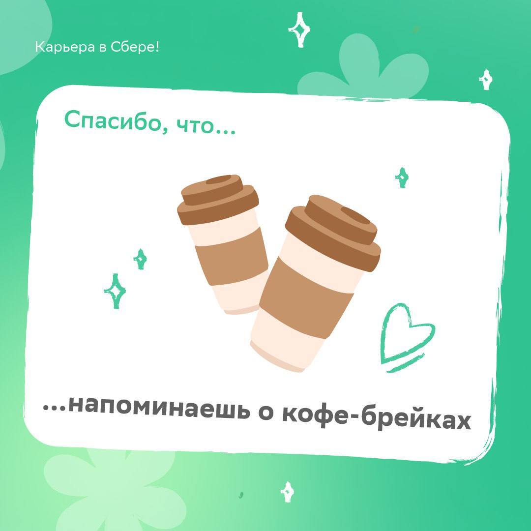 Ты один такой прекрасны-ы-ы-й!
Готовы петь оды весёлым и сногсшибательным друллегам постоянно, а особенно — в День «Спасибо» | Сетка — социальная сеть от hh.ru