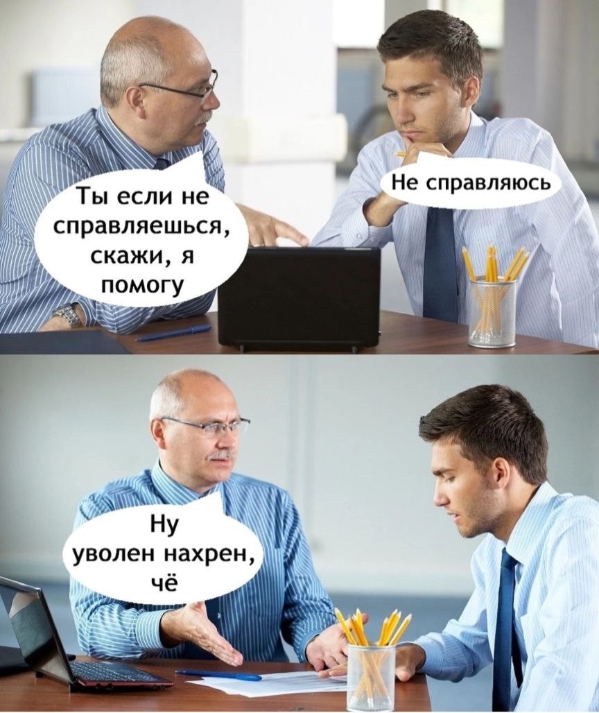 Немного про доверительные отношения с начальством:)) | Сетка — социальная сеть от hh.ru