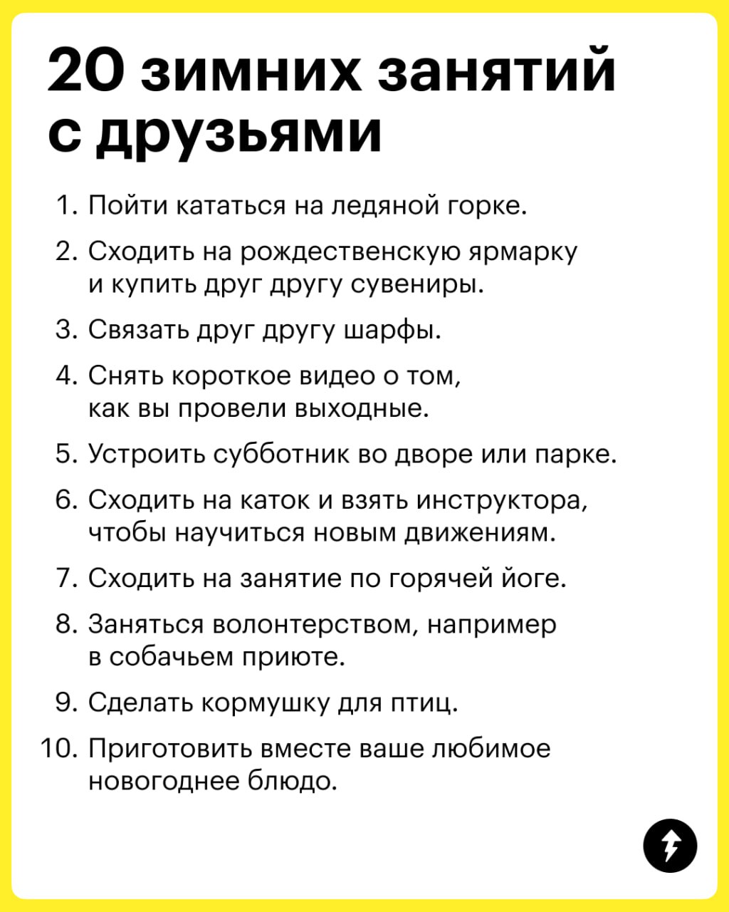 Чем заняться зимой: 20 идей для друзей
Собрали список из 20 активностей, которыми можно заняться с друзьями. Перешлите им и выберите, что запланировать на ближайшую встречу | Сетка — социальная сеть от hh.ru