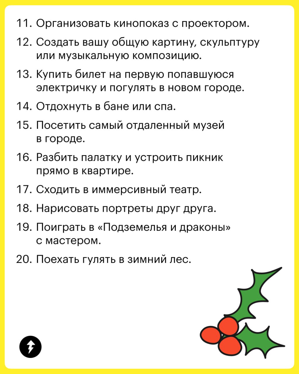 Чем заняться зимой: 20 идей для друзей
Собрали список из 20 активностей, которыми можно заняться с друзьями. Перешлите им и выберите, что запланировать на ближайшую встречу | Сетка — социальная сеть от hh.ru