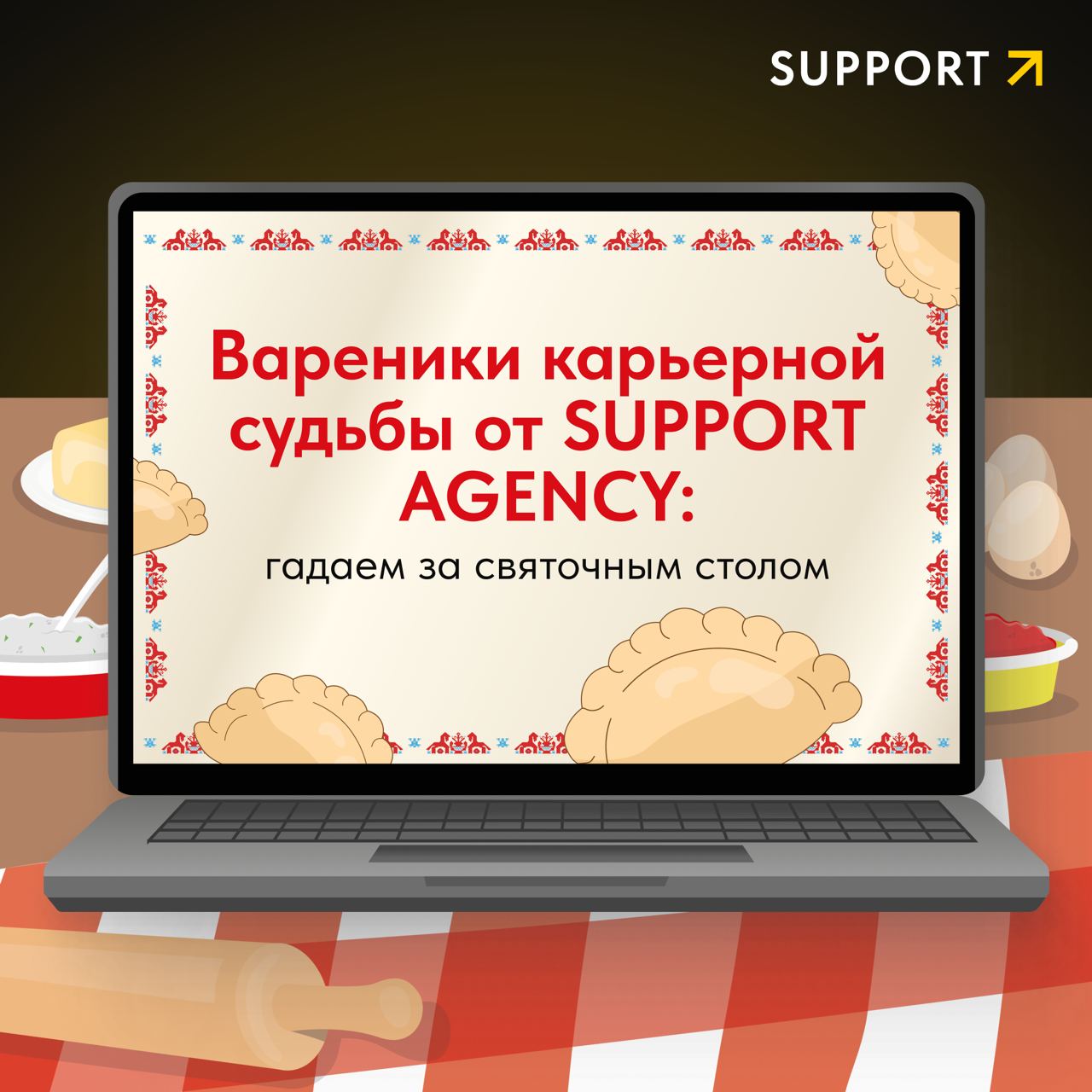 Часть команды SUPPORT AGENCY – из южного Ростова-на-Дону, у жителей которого есть замечательная традиция в Святки: лепить вареники с предсказаниями на год 🥟✨
Внутрь кладут не просто начинку, а маленьк... | Сетка — социальная сеть от hh.ru