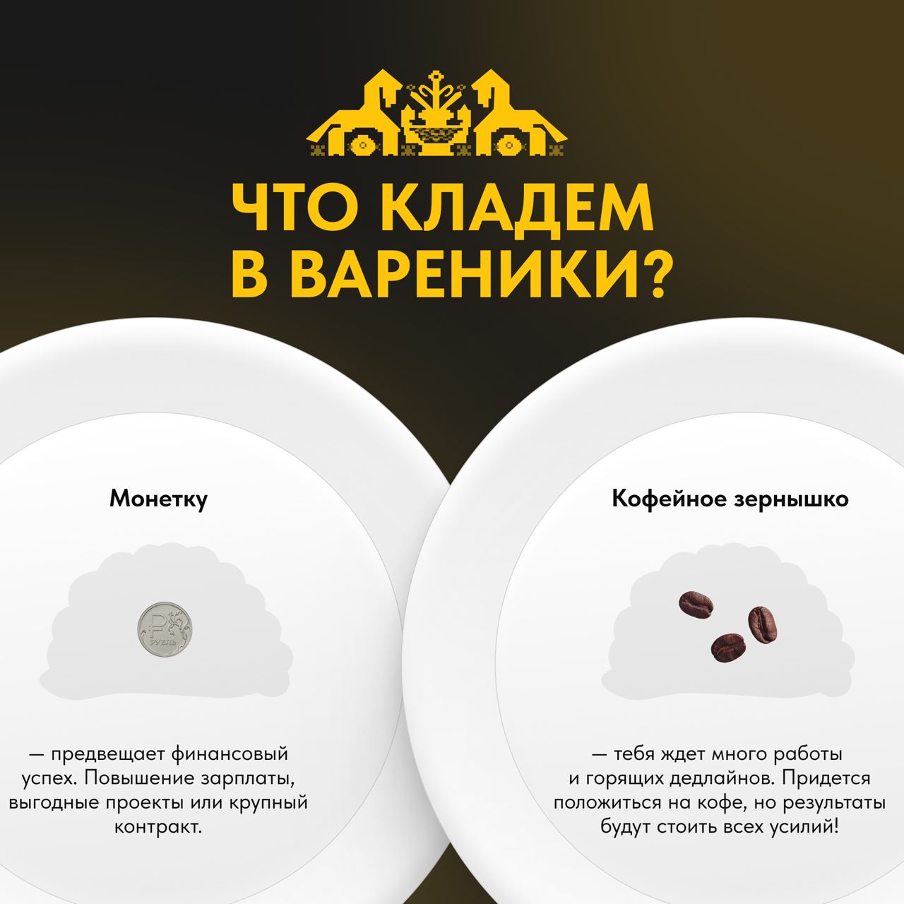 Часть команды SUPPORT AGENCY – из южного Ростова-на-Дону, у жителей которого есть замечательная традиция в Святки: лепить вареники с предсказаниями на год 🥟✨
Внутрь кладут не просто начинку, а маленьк... | Сетка — социальная сеть от hh.ru
