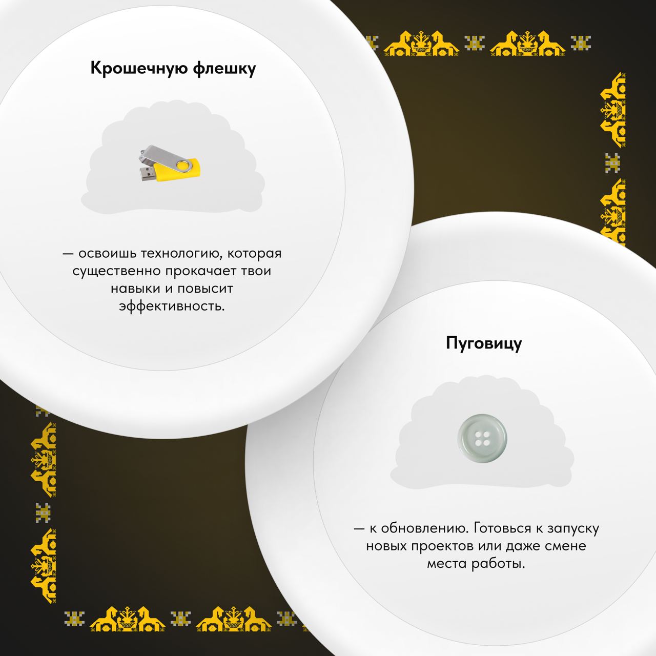 Часть команды SUPPORT AGENCY – из южного Ростова-на-Дону, у жителей которого есть замечательная традиция в Святки: лепить вареники с предсказаниями на год 🥟✨
Внутрь кладут не просто начинку, а маленьк... | Сетка — социальная сеть от hh.ru