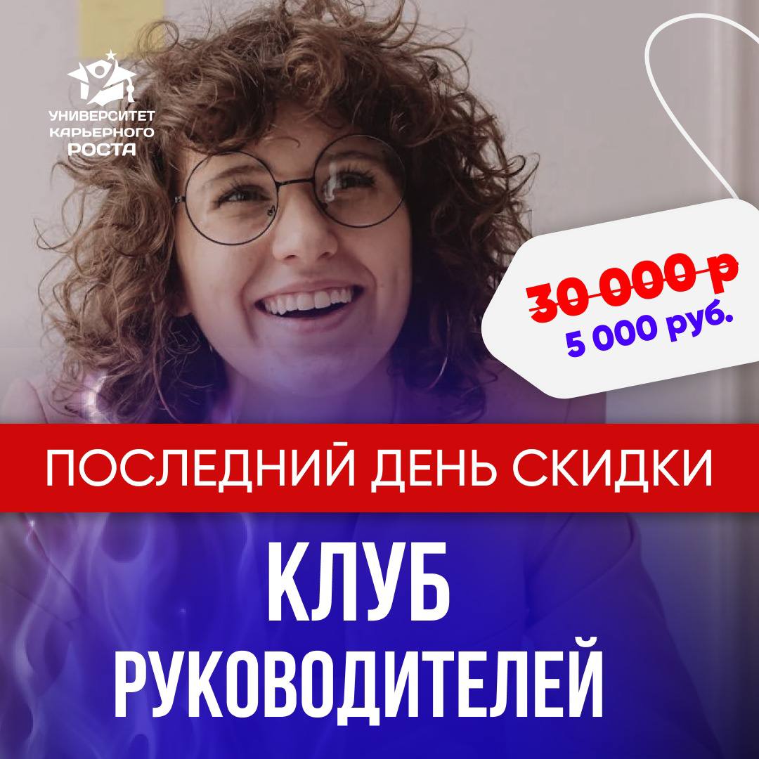 👀 НЕ УПУСТИТЕ ПОСЛЕДНЮЮ ВОЗМОЖНОСТЬКлуб руководителей и ТОП-менеджеров
30 000 руб
5 000 р 🔥
Только до 11 января (включительно)
➡️ Успеть приобрести: https://career-university | Сетка — социальная сеть от hh.ru