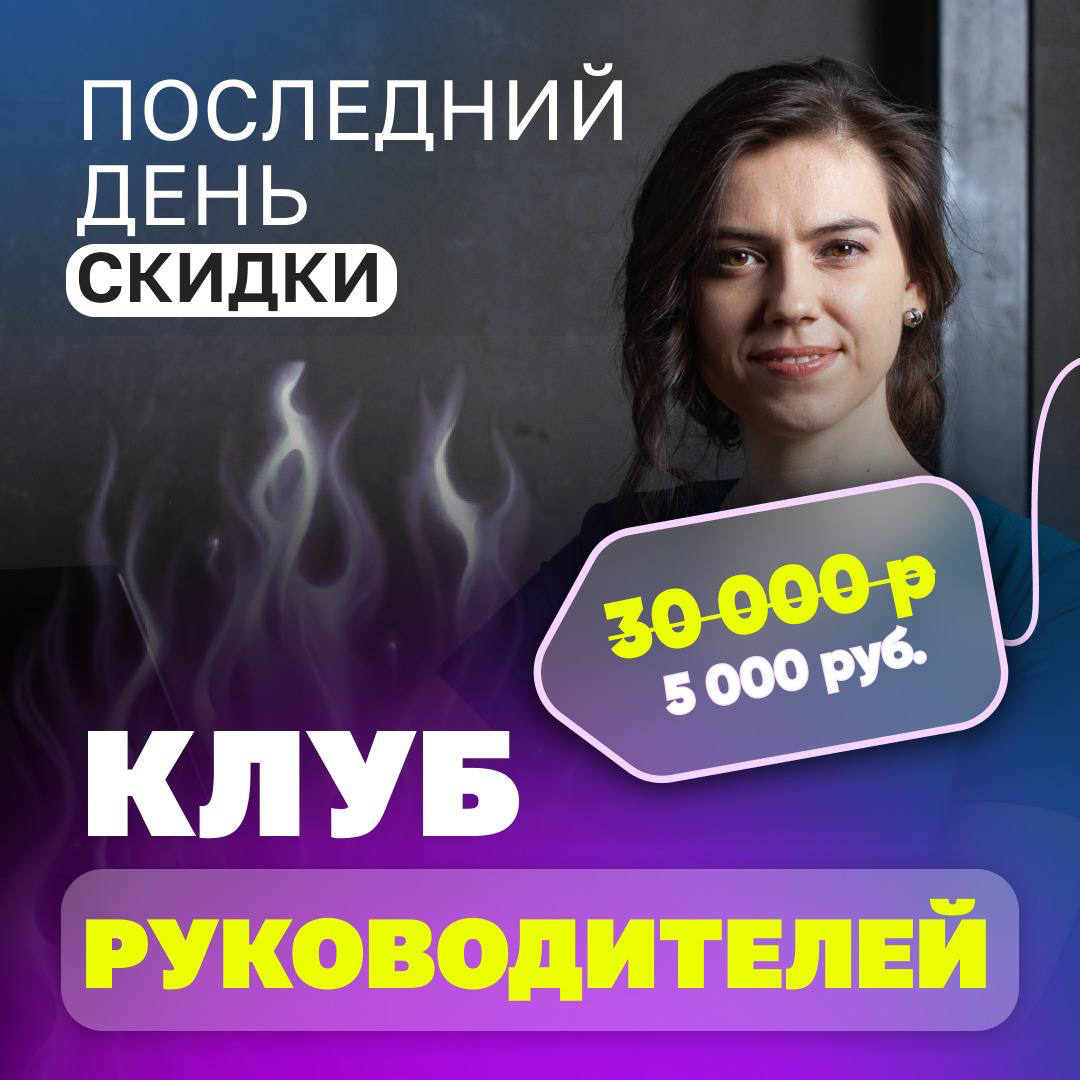💬 НЕ УПУСТИТЕ ПОСЛЕДНЮЮ ВОЗМОЖНОСТЬ
Клуб руководителей и ТОП-менеджеров
вместо 30 000 руб
всего 5 000 р 🔥
Только до 11 января (включительно)
👉 Успеть приобрести: https://career-university | Сетка — социальная сеть от hh.ru