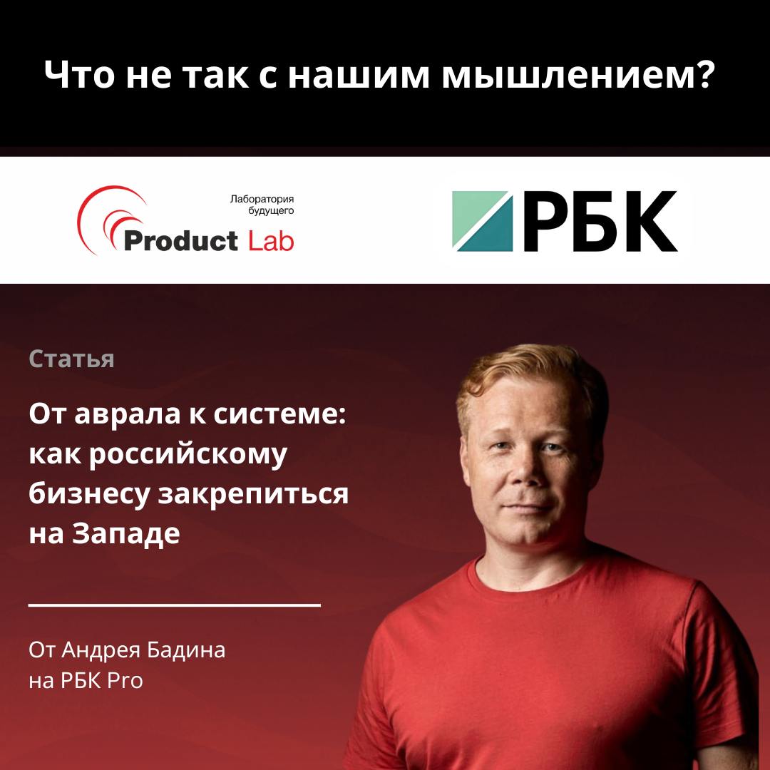 🆕 Почему гениальные российские продукты не покоряют мировой рынок? - Андрей Бадин для РБК Pro
Мы все помним громкие заявления о "Ёмобиле", следили за амбициозным YotaPhone и восхищались технологичност... | Сетка — социальная сеть от hh.ru