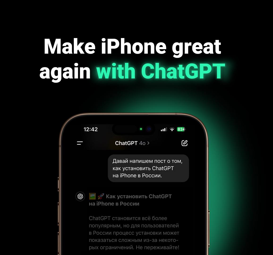 🎚️ Как установить ChatGPT на iPhone в 2025 году
Дорогие подписчики, поздравляю вас с Новым 2025 годом! 🎉
Желаю каждому из вас семейного тепла и профессионального роста | Сетка — социальная сеть от hh.ru