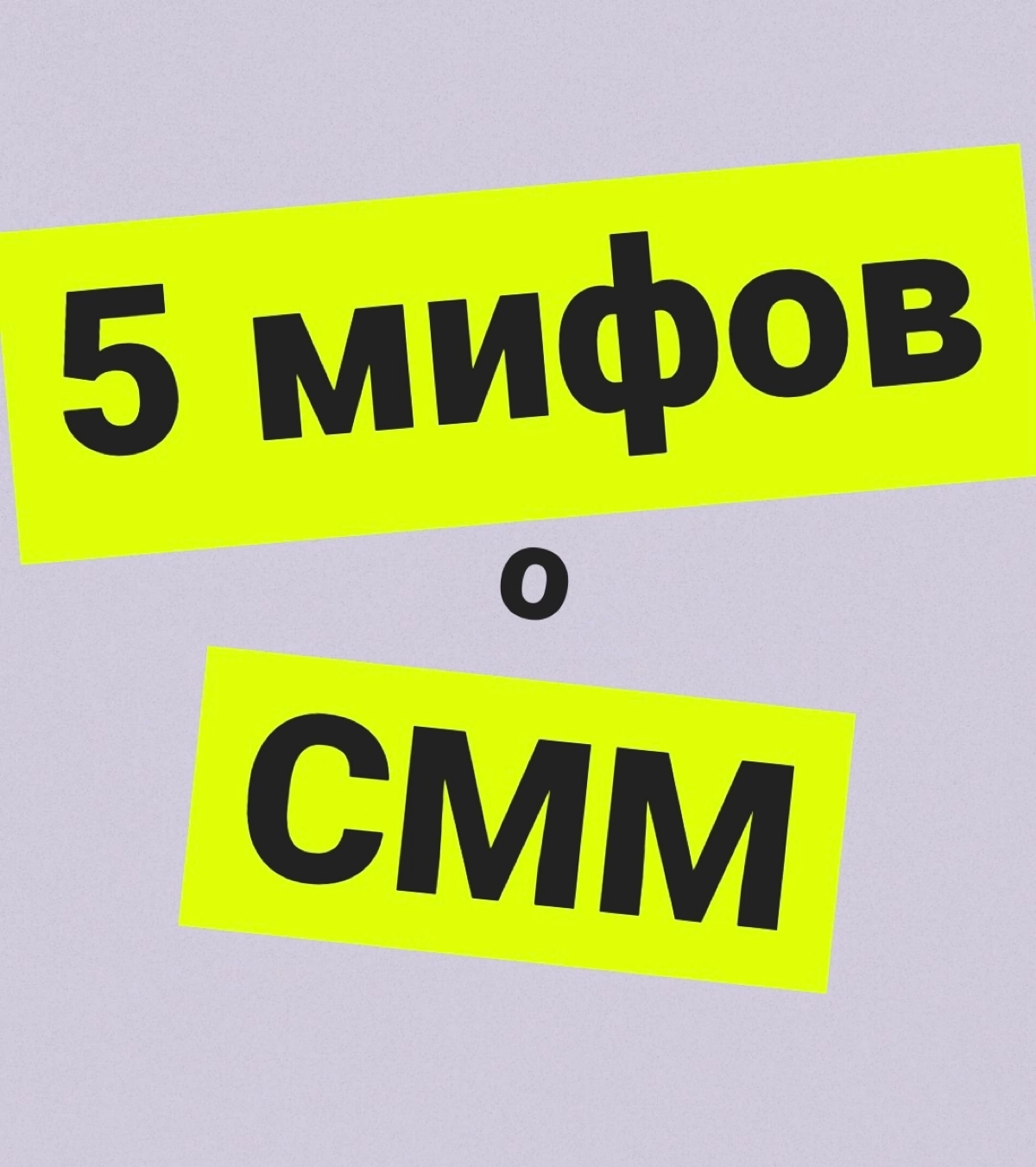 🟡 Миф 1: SMM — это просто посты в социальных сетях.
SMM включает в себя гораздо больше, чем просто публикацию контента | Сетка — социальная сеть от hh.ru