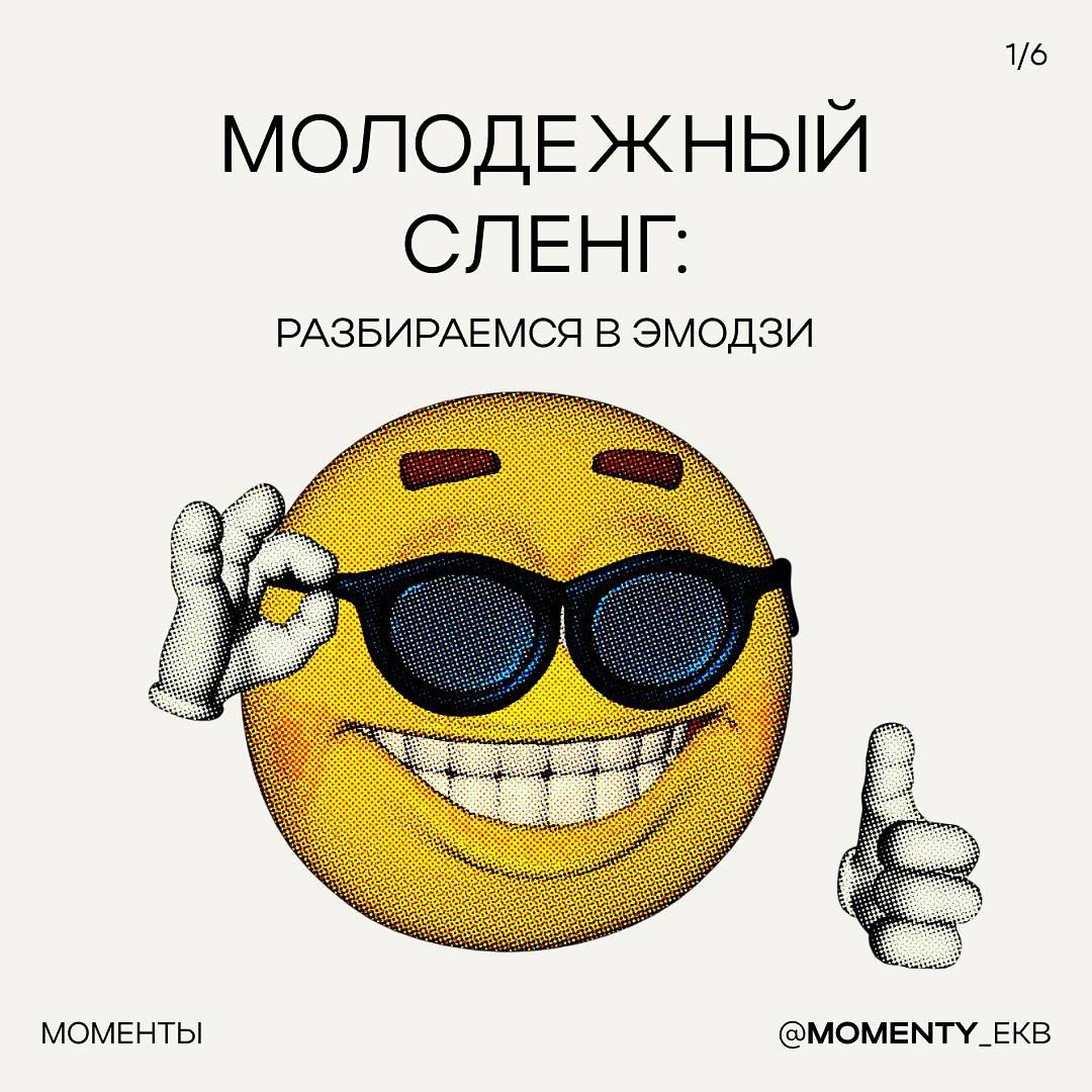 😵 Зумеры выкатили гайд по молодёжным эмодзи, чтобы олды больше не удивлялись черепам, стульям и гробам в чатиках.
Скиньте бумерам.
🍕 зумеры любят пиццу | Сетка — социальная сеть от hh.ru